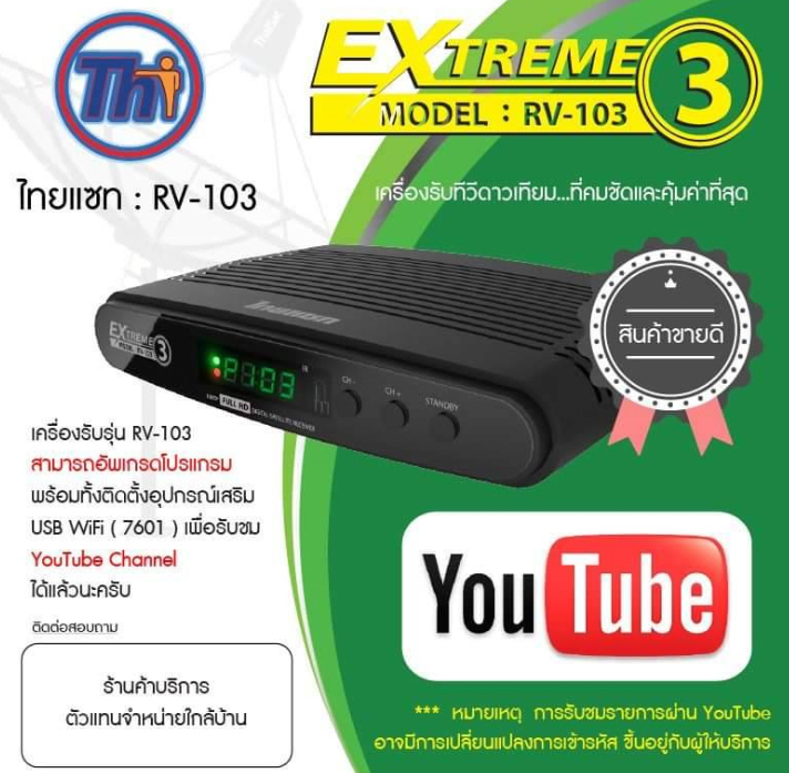 กล่องรับสัญญาณไทยแซท EXTREME 3