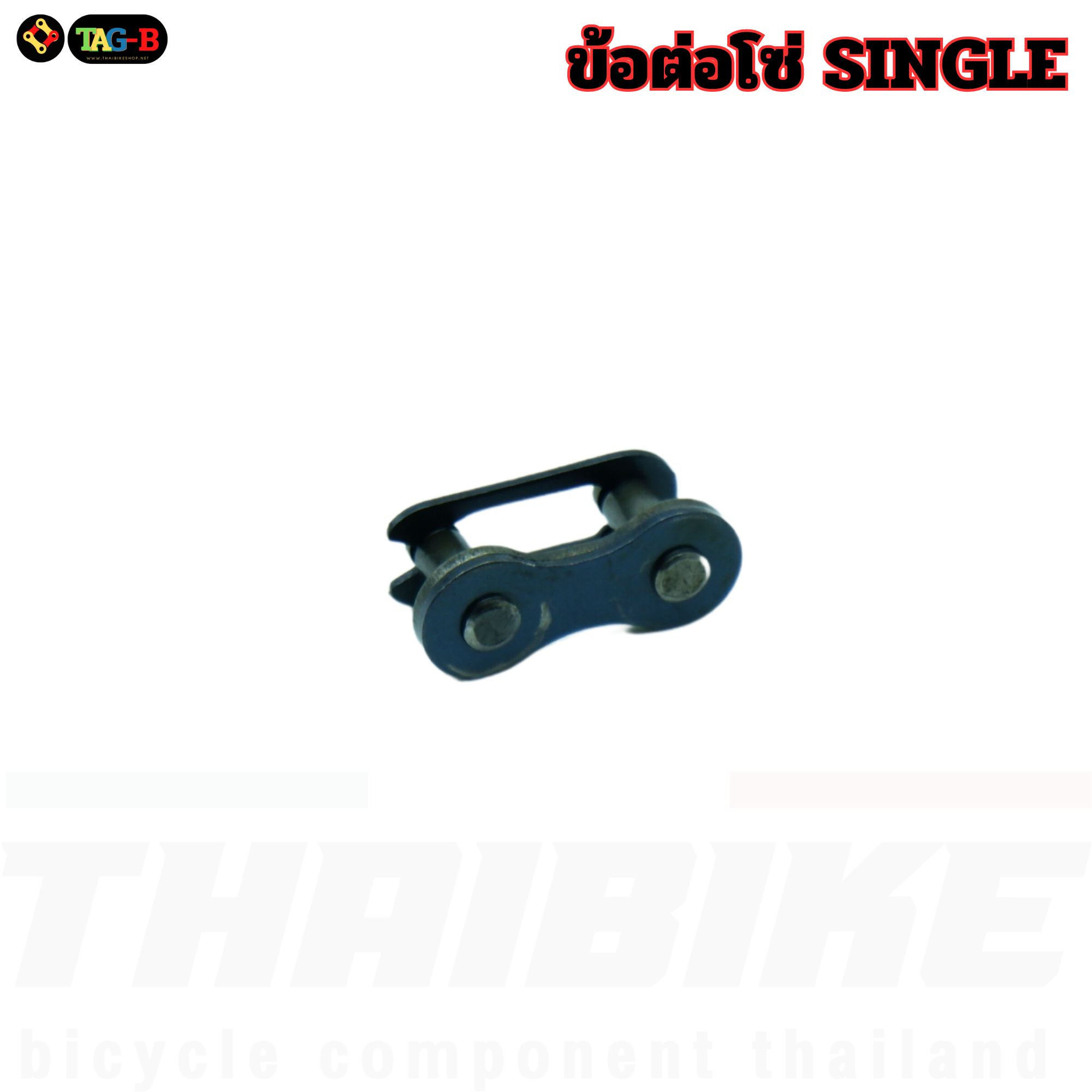 โซ่จักรยานแม่บ้าน รถเด็ก รถเกียร์เดียว MAYA ซิงเกิ้ลสปีด 114L SINGLE SPEED CHAIN ข้อต่อโซ่