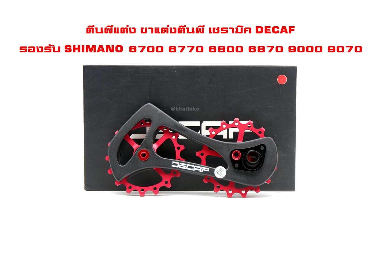 ตีนผีแต่ง ขาแต่งตีนผี เซรามิค DECAF รองรับ SHIMANO 6700 6770 6800 6870 9000 9070