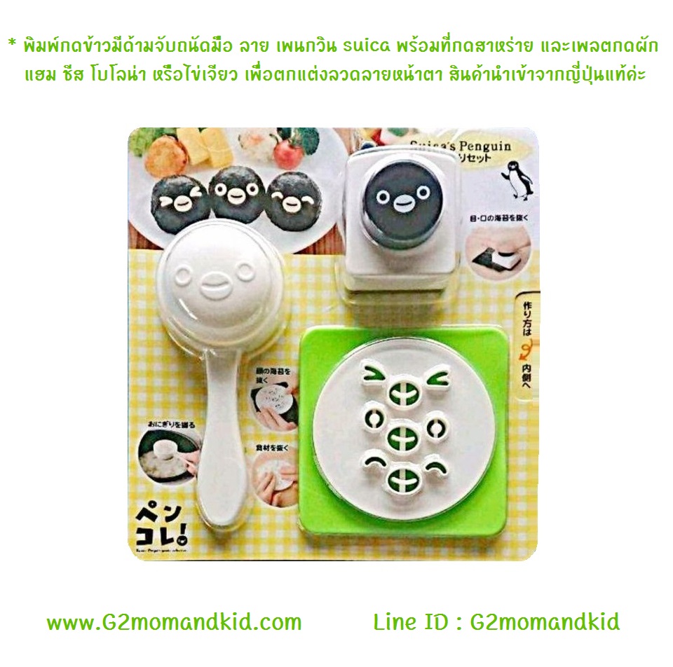 ++พร้อมส่ง++ พิมพ์กดข้าวมีด้ามจับถนัดมือ ลาย เพนกวิน suica พร้อมที่กดสาหร่าย และเพลตกดผัก แฮม ชีส โบโลน่า หรือไข่เจียว เพื่อตกแต่งลวดลายหน้าตา สินค้านำเข้าจากญี่ปุ่นแท้ค่ะ