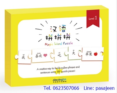 จิ๊กซอว์ภาษาจีน YCT (level1)