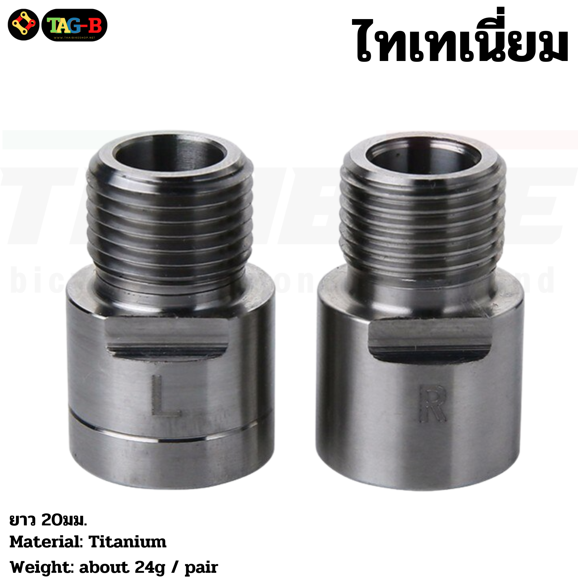 ตัวต่อแกนบันไดจักรยาน 20มม. Pedal Adapters Spacers
