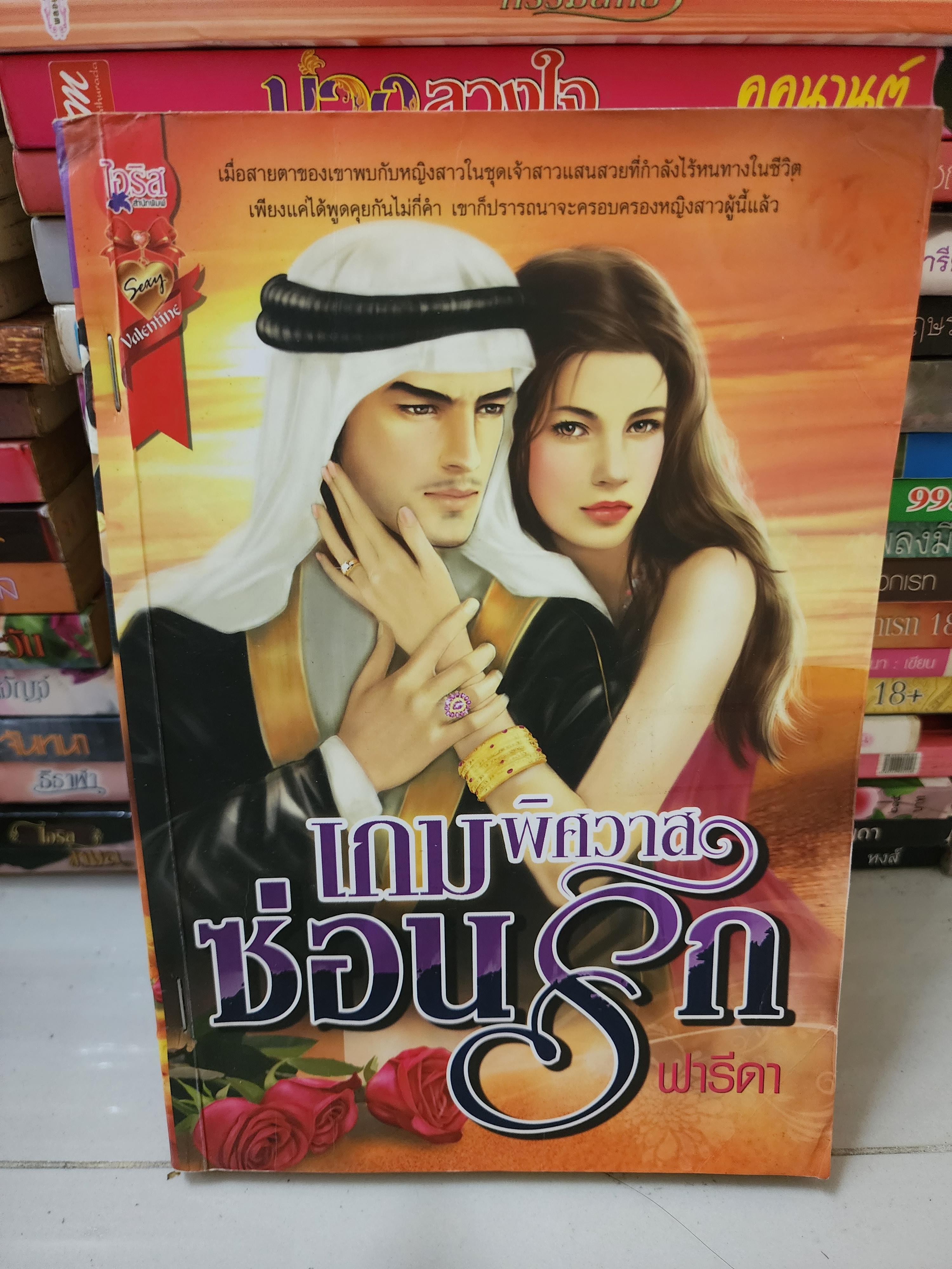 เกมพิศวาสซ่อนรัก /ฟารีดา