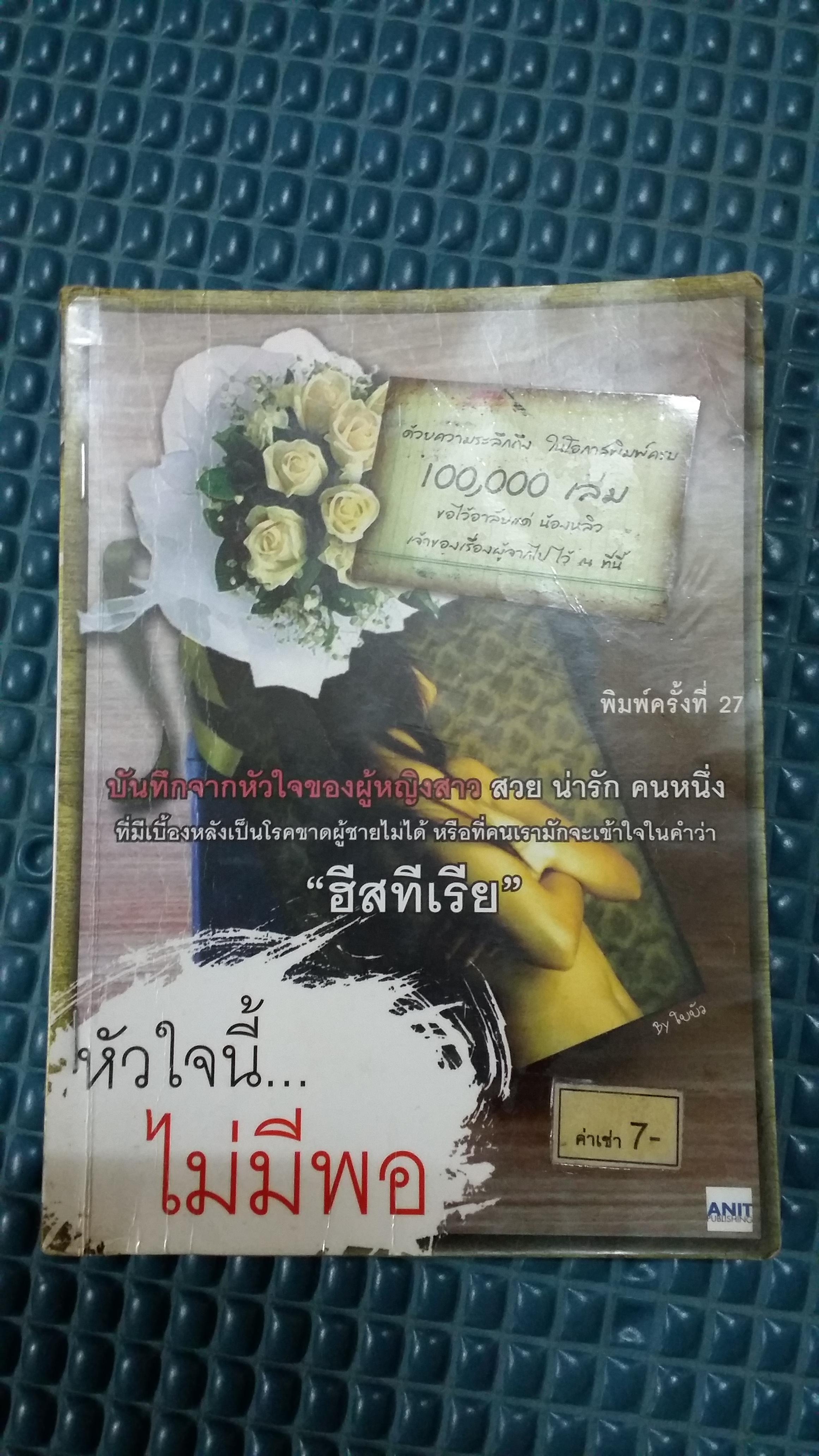 หัวใจนี้ไม่มีพอ