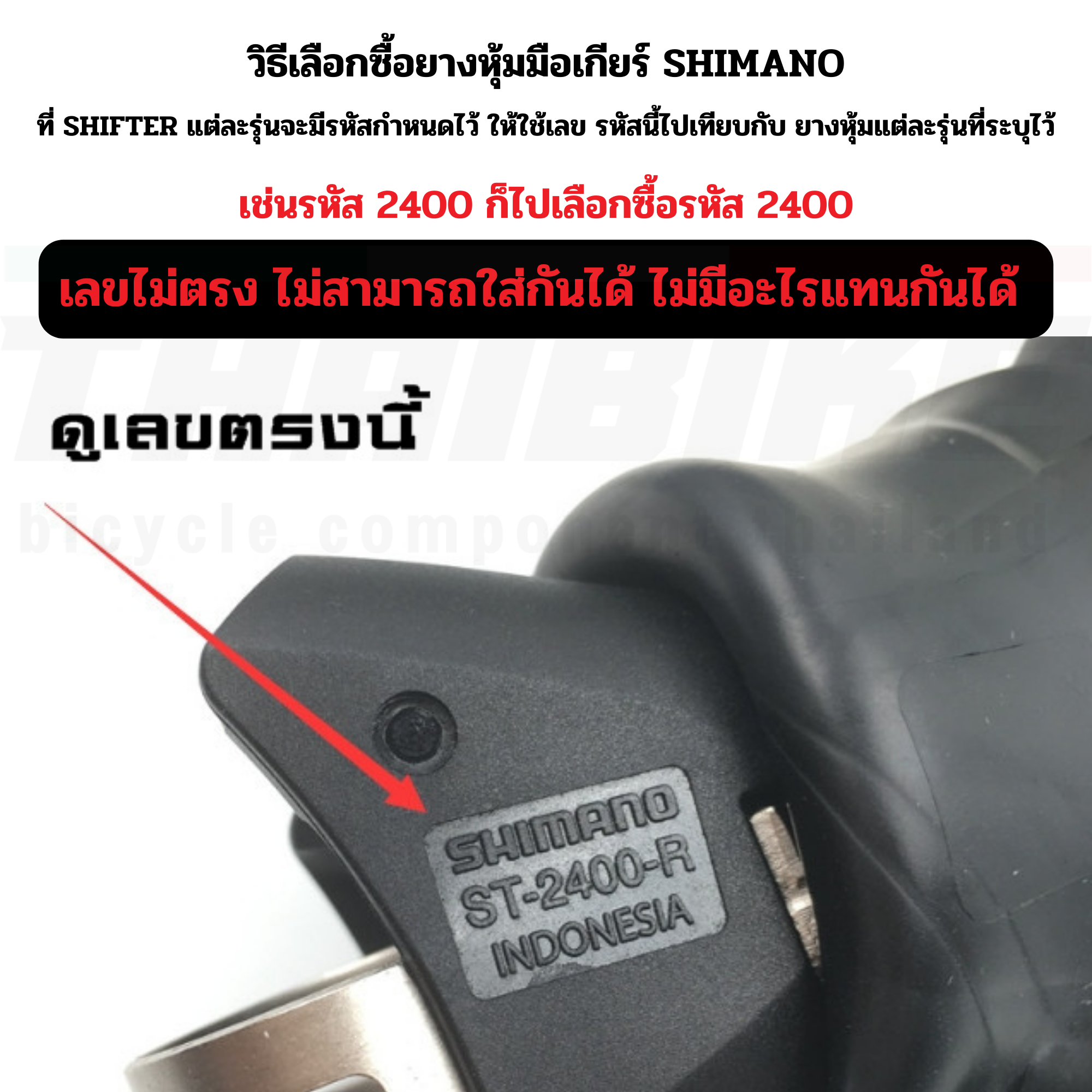 แท้ศูนย์ไทย ยางหุ้มมือเกียร์ Shimano Dura-Ace 105 4700 R7000/R8000/R9100/R6800/R6700/R5800/3500/R3000/6870/9000/5700/RS685 /4600 /8020/8070/8050/9170/9150/9070/GRX810