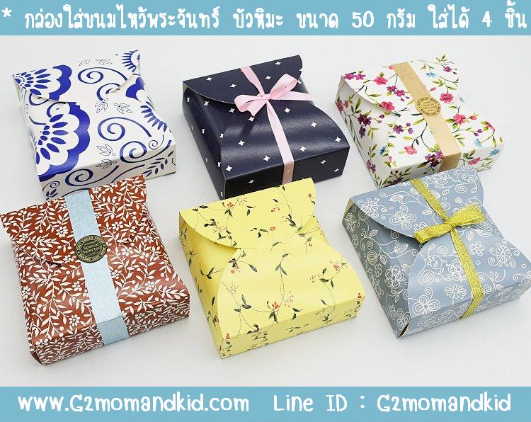 ++พร้อมส่ง++ กล่องกระดาษใส่ขนมไหว้พระจันทร์ บัวหิมะ ขนาด 50 กรัม 1 กล่องใส่ได้ 4 ชิ้น ขนาด 12 x 12 x 4.3 ซม.(ชุด 10 ใบ) กรุณาเลิือกลายข้างล่างค่ะ