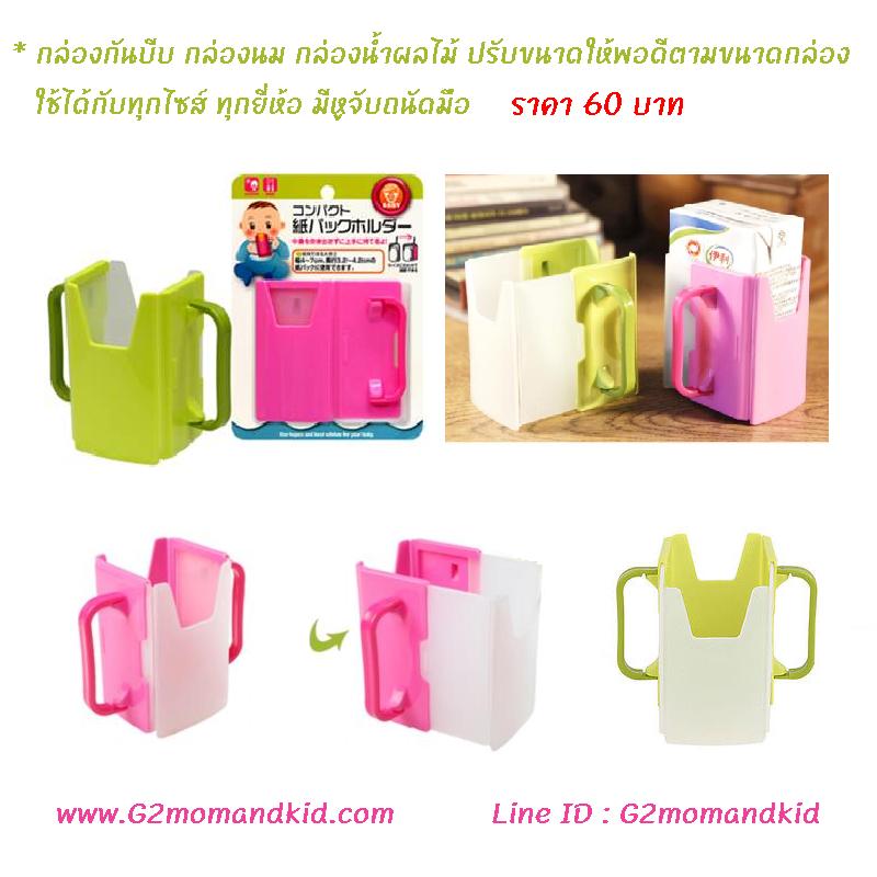 ++พร้อมส่ง++ กล่องกันบีบ กล่องนม กล่องน้ำผลไม้ ปรับขนาดให้พอดีตามขนาดกล่องได้ ทุกไซส์ ทุกยี่ห้อ มีหูจับถนัดมือ ไม่ต้องกลัวเจ้าตัวน้อยของคุณบีบกล่อง ให้นม หรือน้ำผลไม้ หกเลอะเทอะค่ะ มี 2 สีให้เลือก เขียว / ชมพู "กรุณาระบุสีด้านล่างค่ะ