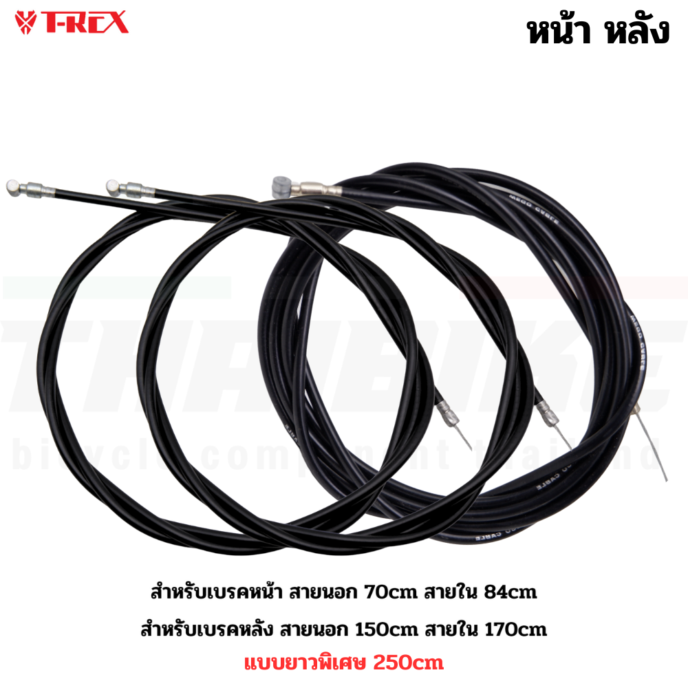 ชุดสายเบรคจักรยานแม่บ้าน รถพับ รถเด็ก หน้าหลัง สายนอก+สายใน แบบยาวพิเศษ