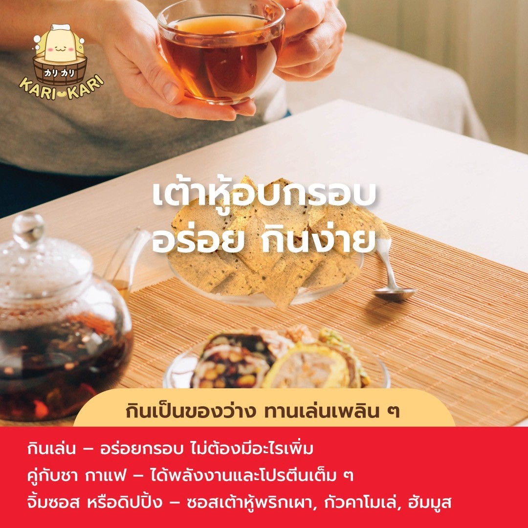 คาริ คาริ เต้าหู้แผ่นอบกรอบเคลือบซอส รสต้นตำรับ (Kari Kari Crispy Baked Tofu Chip with Sauce) เจ มังสวิรัติกินได้ ขนาด 20กรัม