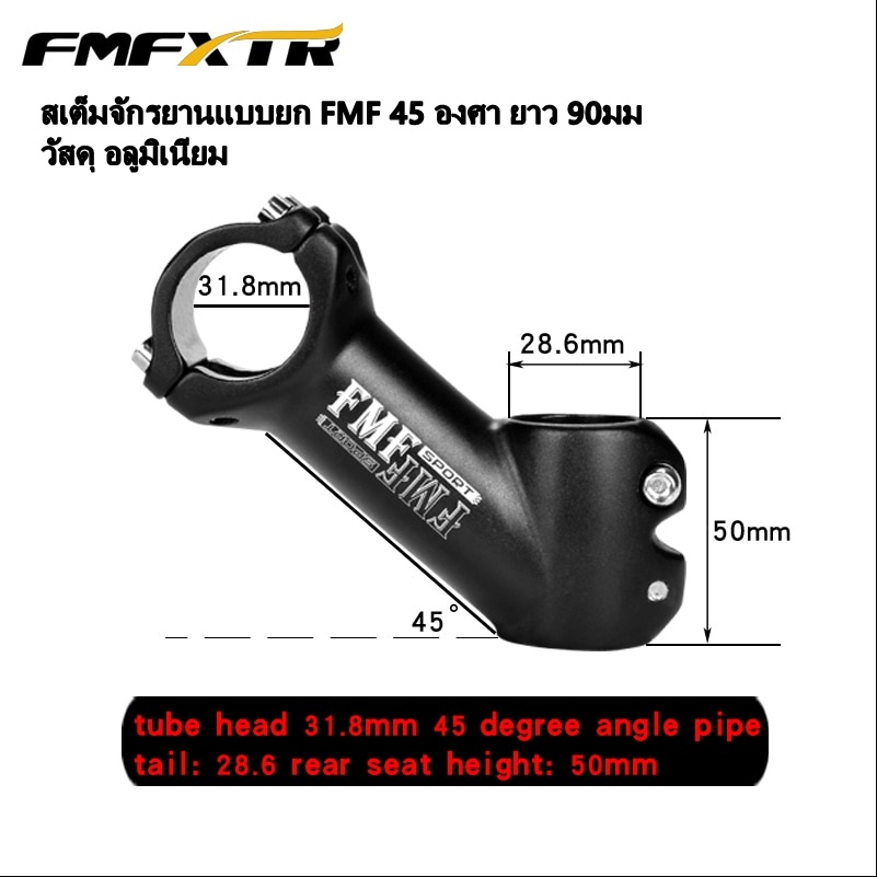 สเต็มจักรยานแบบยก FMF 45 องศา ยาว 90มม อลูมิเนียม
