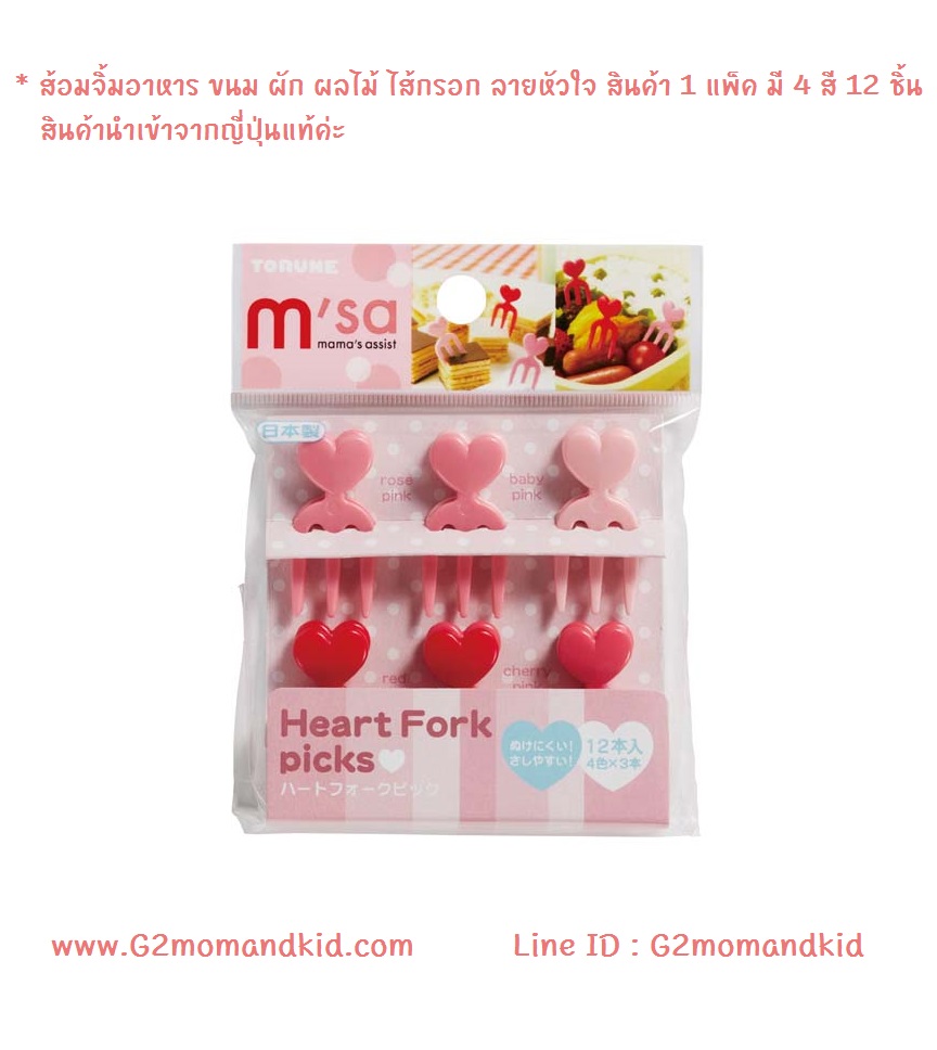 ++พร้อมส่ง++ ส้อมจิ้มอาหาร ขนม ผลไม้ ลายหัวใจ สินค้า 1 แพ็ค มี 4 สี 12 ชิ้น สินค้านำเข้าจากญี่ปุ่นแท้ค่ะ