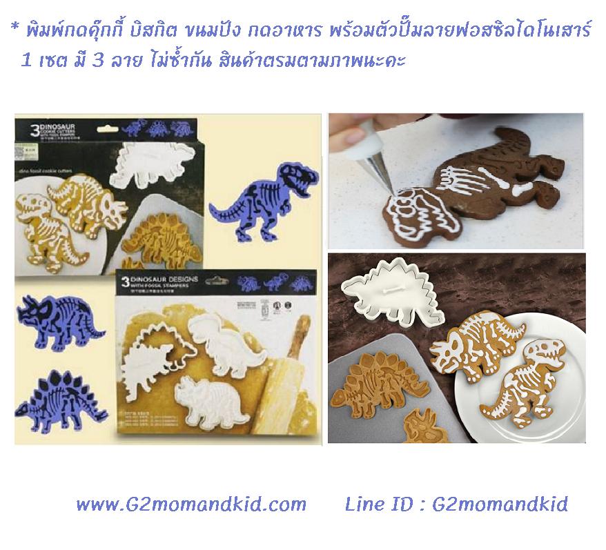 ++พร้อมส่ง++ พิมพ์กดคุ๊กกี้ บิสกิต ขนมปัง กดอาหาร พร้อมตัวปั๊ม ลายฟอสซิลไดโนเสาร์ 1 เซต มี 3 ลาย ไม่ซ้ำกัน สินค้าตรงตามภาพค่ะ