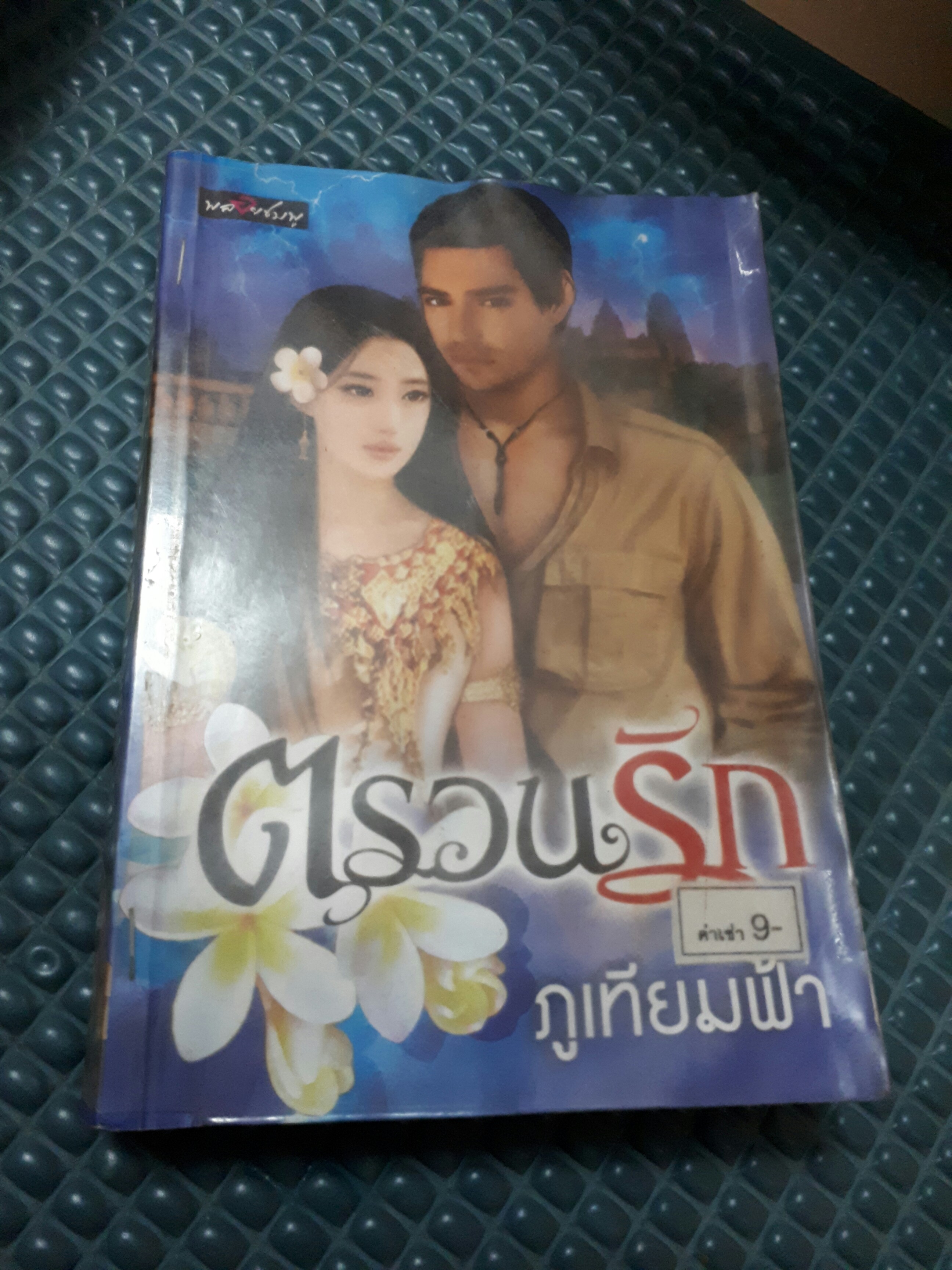 ตรวนรัก /ภูเทียมฟ้า