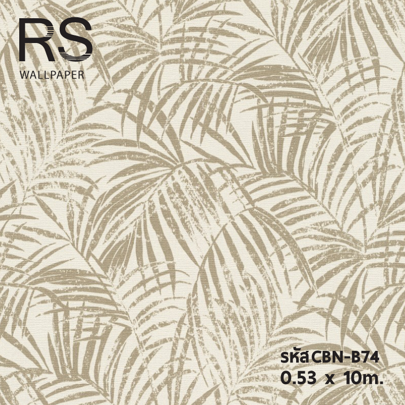 วอลเปเปอร์ลายใบไม้สีน้ำตาล พื้นสีครีม CBN-B74