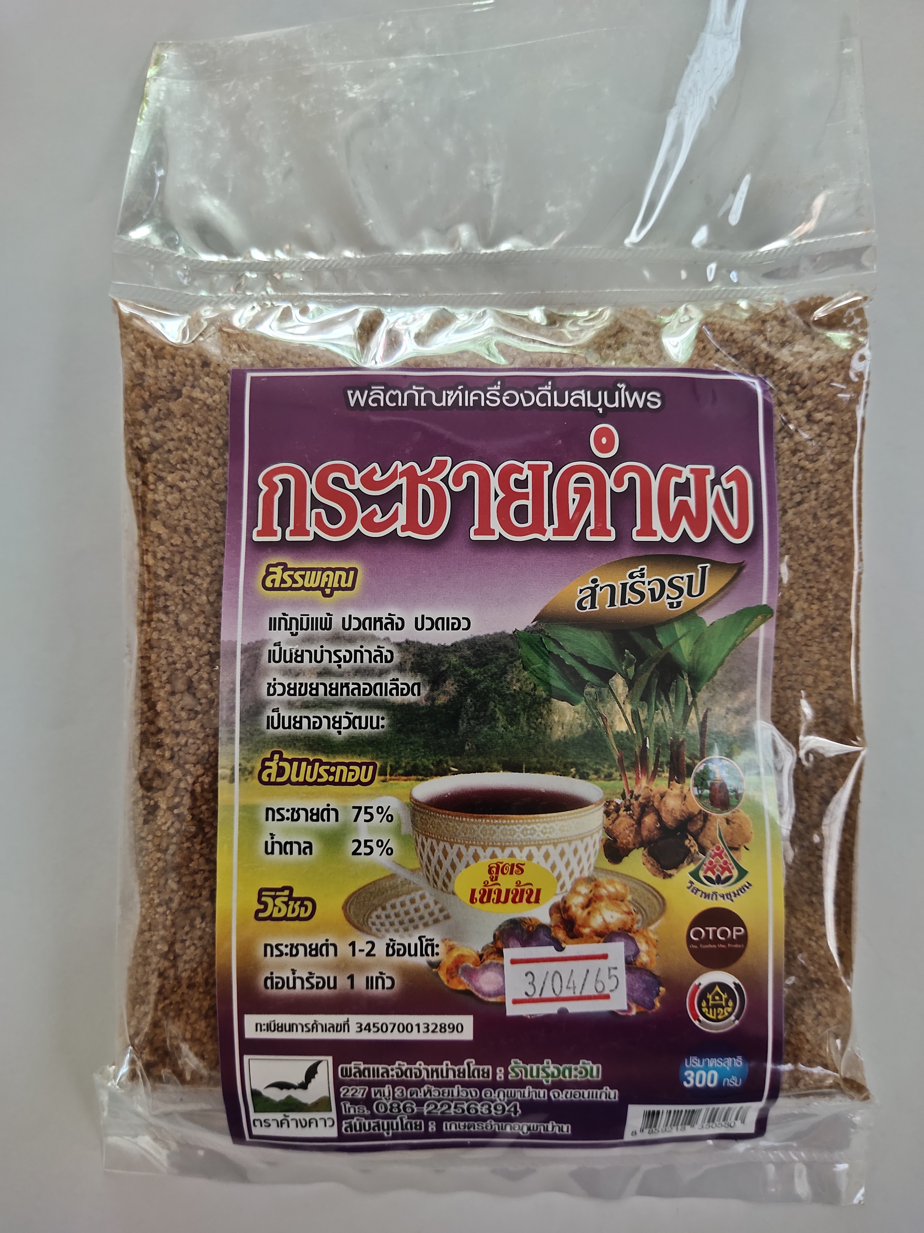 กระชายดำผง สำเร็จรูป น้ำหนักสุทธิ 300 กรัม x 6 ถุง