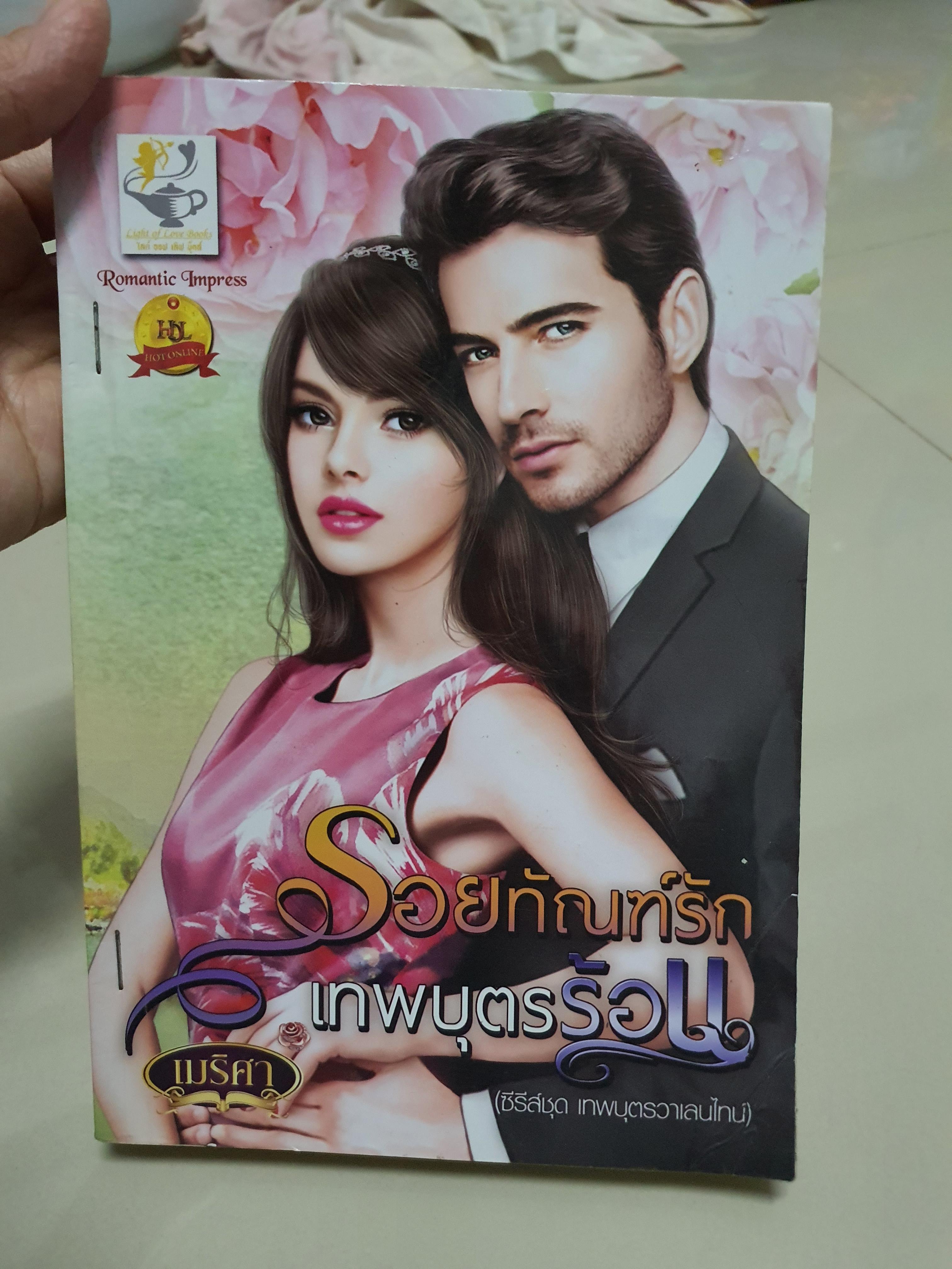 รอยทัณฑ์รักเทพบุตรร้อน /เมริศา