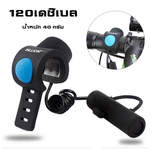 แตรไฟฟ้าจักรยานเสือหมอบ เสือภูเขา BILLION 120DB Bicycle Electronic Bell TB BELL