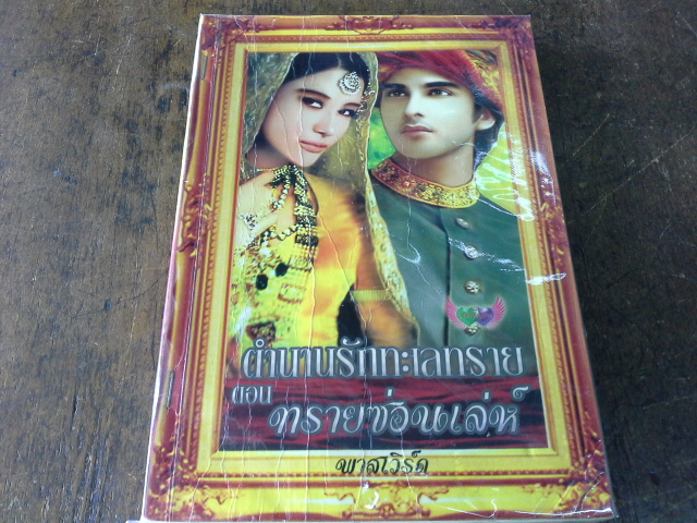 Set ตำนานรักทะเลทราย 7 เล่ม