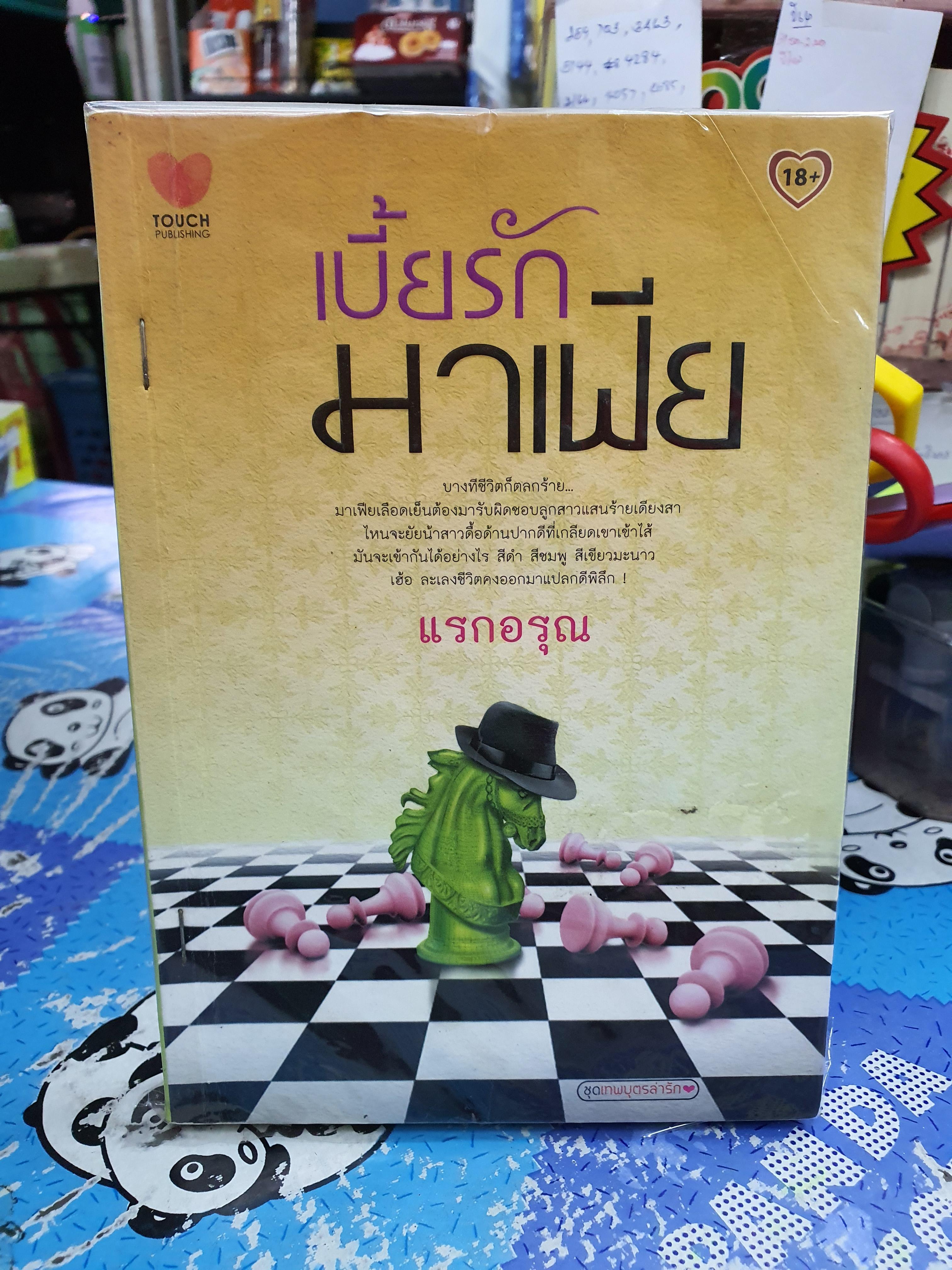 เบี้ยรักมาเฟีย /แรกอรุณ