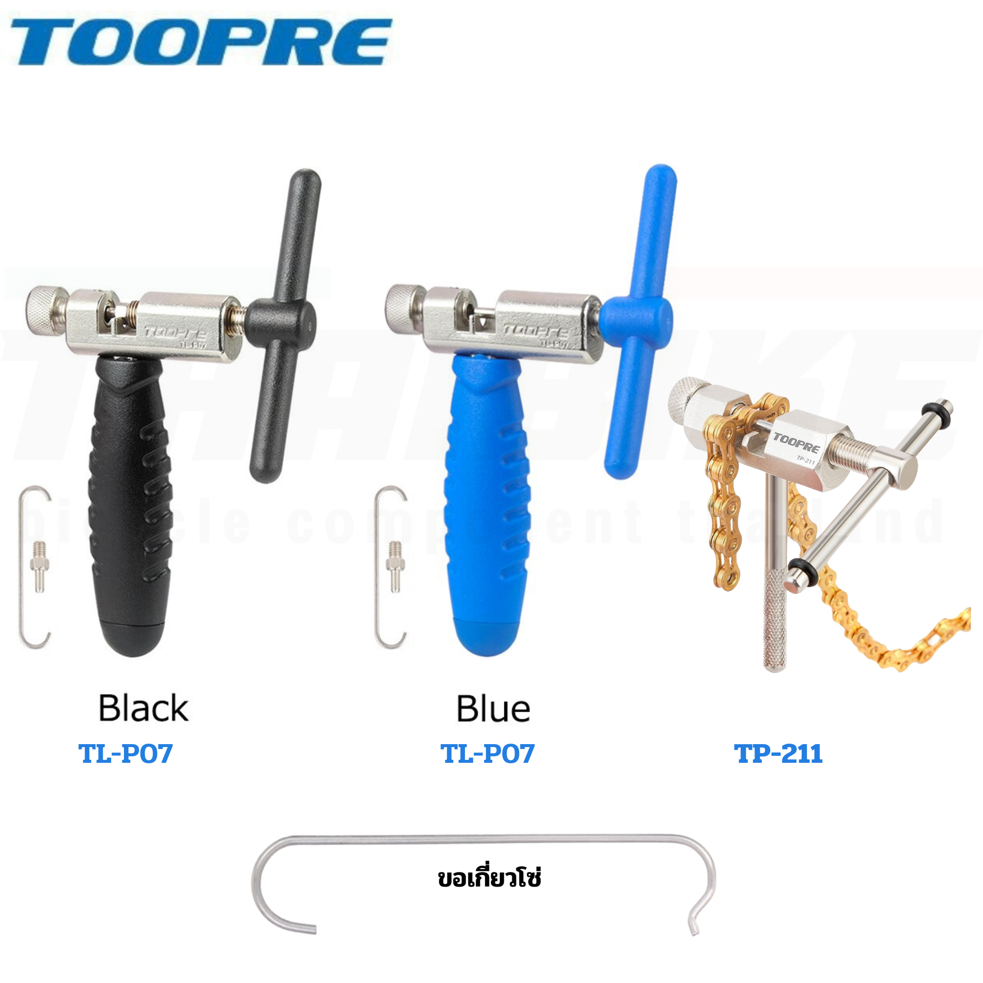เครื่องมือตัดโซ่จักรยาน TOOPRE TP-211 TL-P07 ขอเกี่ยวโซ่ TOOPRE 6/7/8/9/10/11