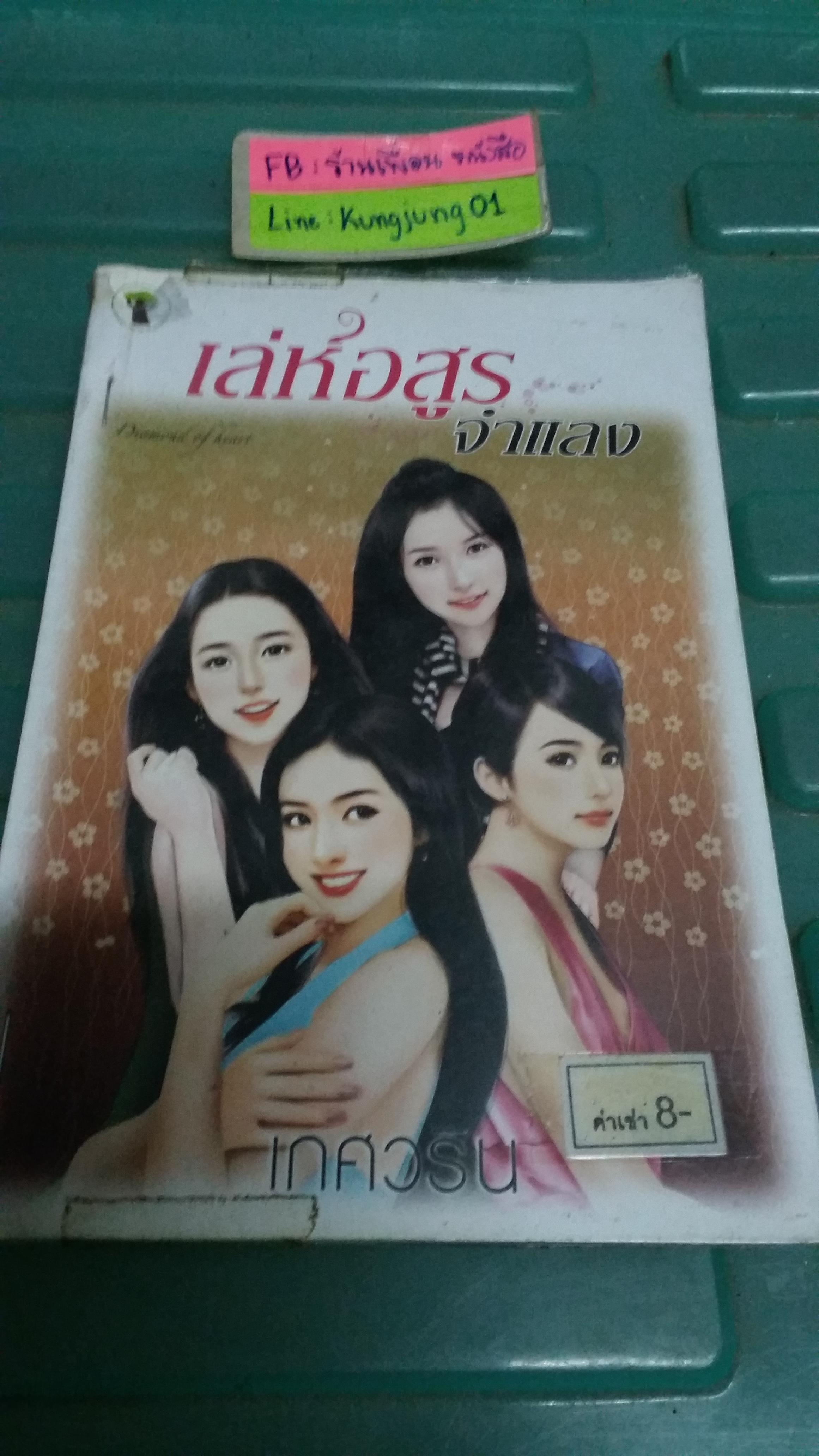 เล่ห์อสูรจำแลง /เกศวริน