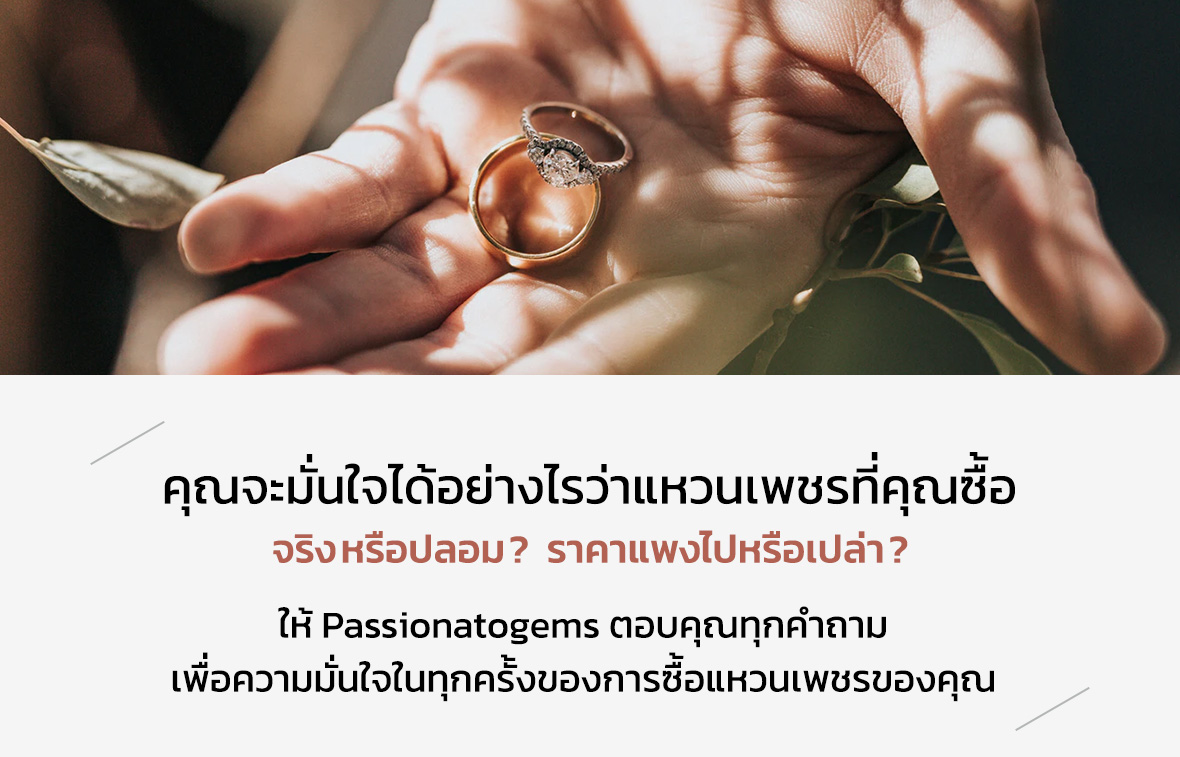 คุณจะมั่นใจได้อย่างไรว่าแหวนเพชรที่คุณซื้อ จริงหรือปลอม? ราคาแพงไปหรือเปล่า? ให้ Passionatogems ตอบคุณทุกคำถาม เพื่อความมั่นใจในทุกครั้งของการซื้อแหวนเพชรของคุณ