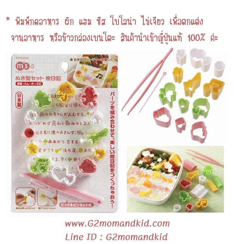 ++พร้อมส่ง++ พิมพ์กดอาหาร ผัก แครอท แฮม ชีส โบโลน่า ไข่เจียว เพื่อตกแต่งจานอาหาร หรือข้าวกล่องเบนโตะ 1 แพ็ค มี 12 ลาย พร้อมที่คีบและไม้จิ้มสำหรับเขี่ยอาหารออกจากพิมพ์ สินค้า made in japan นำเข้าจากญี่ปุ่นแท้ 100% ค่ะ