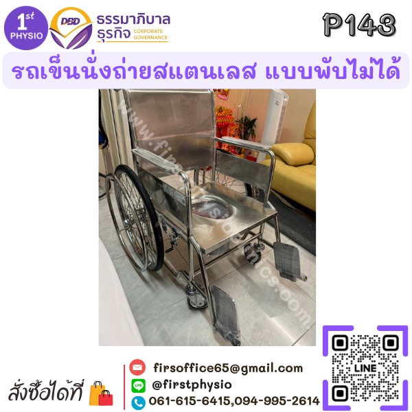 รถเข็นนั่งถ่ายสแตนเลส แบบพับไม่ได้/รถเข็นสแตนเลสนั่งถ่ายแบบพับไม่ได้/รถเข็นผู้ป่วยแบบนั่ง/นั่งถ่ายพับไม่ได้ รุ่น P143