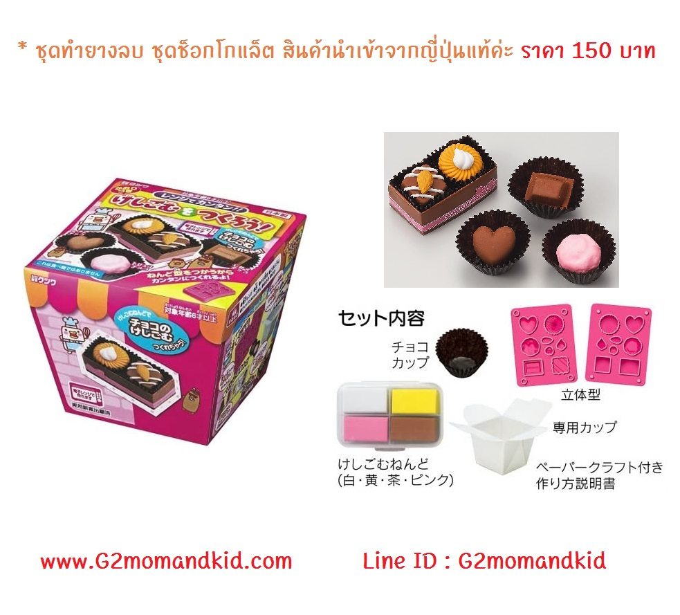 ++พร้อมส่ง++ ชุดทำยางลบ ชุดช็อกโกแล็ต สินค้านำเข้าจากญี่ปุ่นแท้ค่ะ