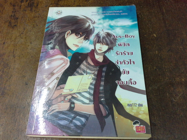 Aus-Boy พิชิตรักร้ายล่าหัวใจยัยจอมดื้อ