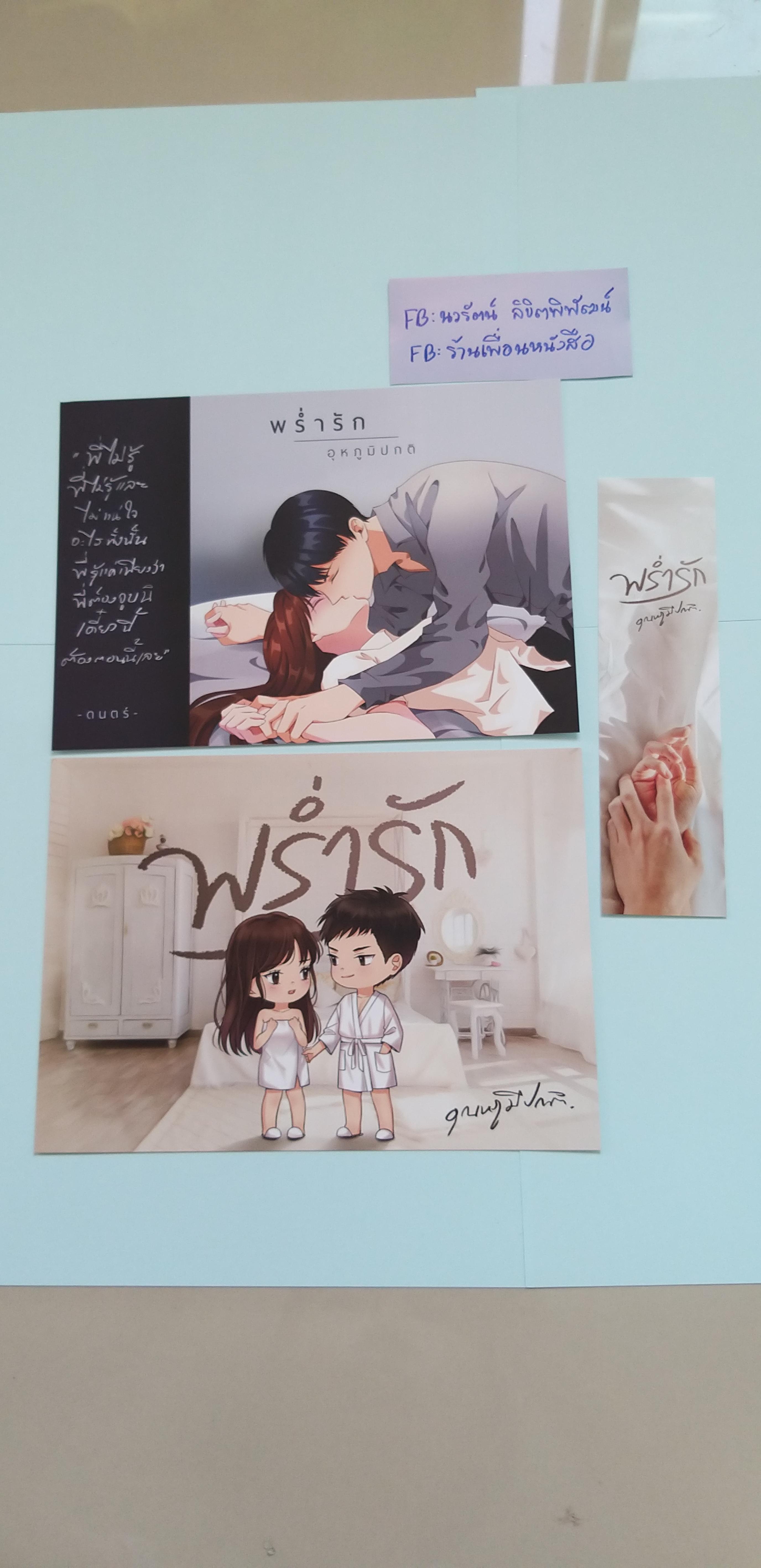 โปส+ที่คั่น พร่ำรัก