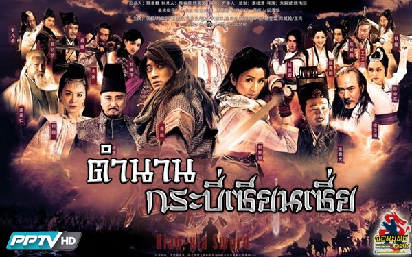 ตำนานกระบี่เซียนเซี่ย XIAN XIA SWORD นำแสดงโดย เจียงอี้,หลิวทิงหยี่,ลู่อี้หลิน,สวีเฉินตง 9 แผ่นจบมาสเตอร์โมเสียงไทย