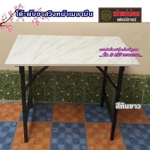 โต๊ะพับขาสวิงหน้าเมลามีน