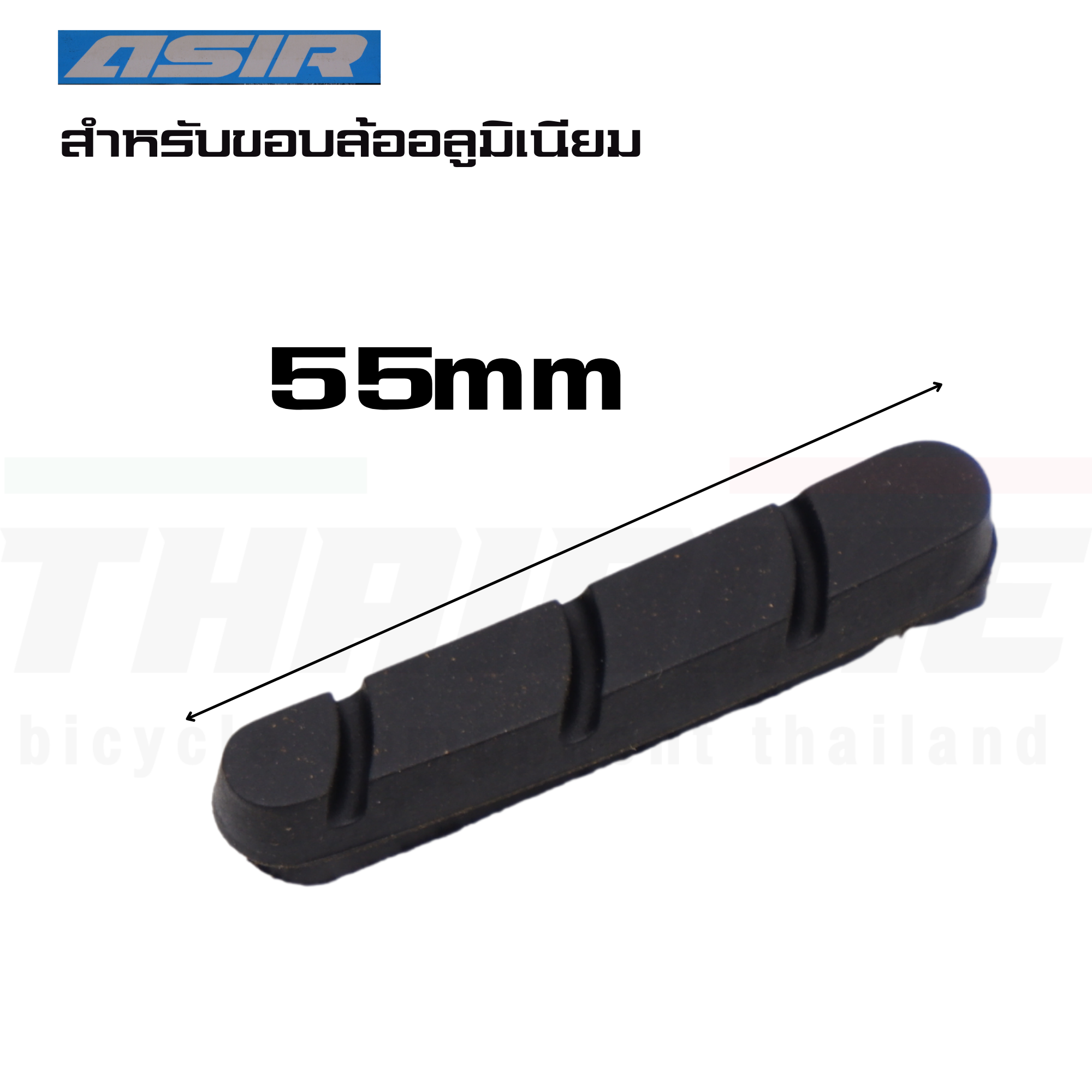 เฉพาะแผ่นยางเบรคจักรยานเสือหมอบ ASIR 55mm (สำหรับขอบล้ออลูมิเนียม) SHIMANO SRAM TEKTRO