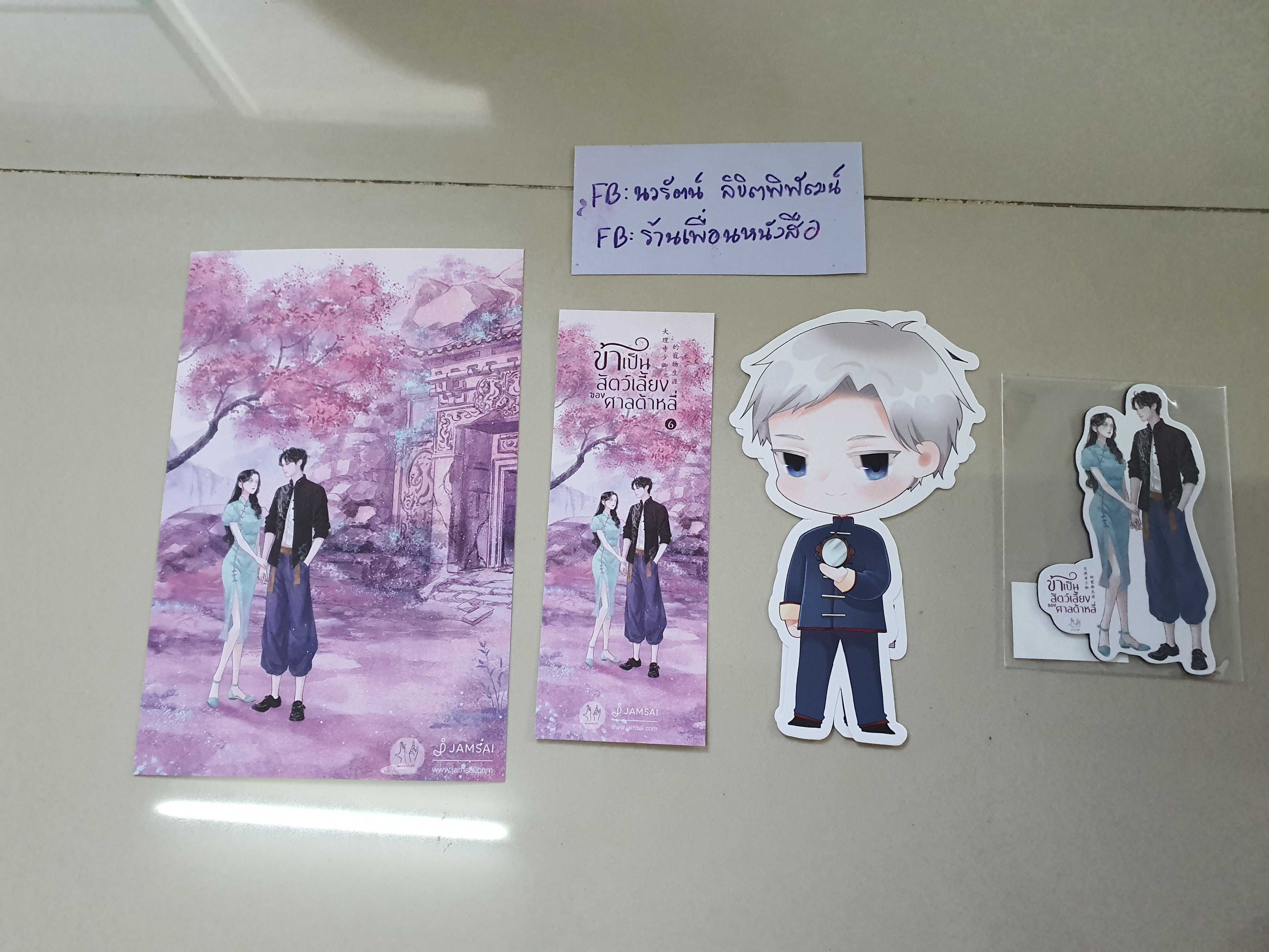 โปส+ที่คั่น+แมกเนต ข้าเป็นสัตว์เลี้ยงของศาลต้าหลี่