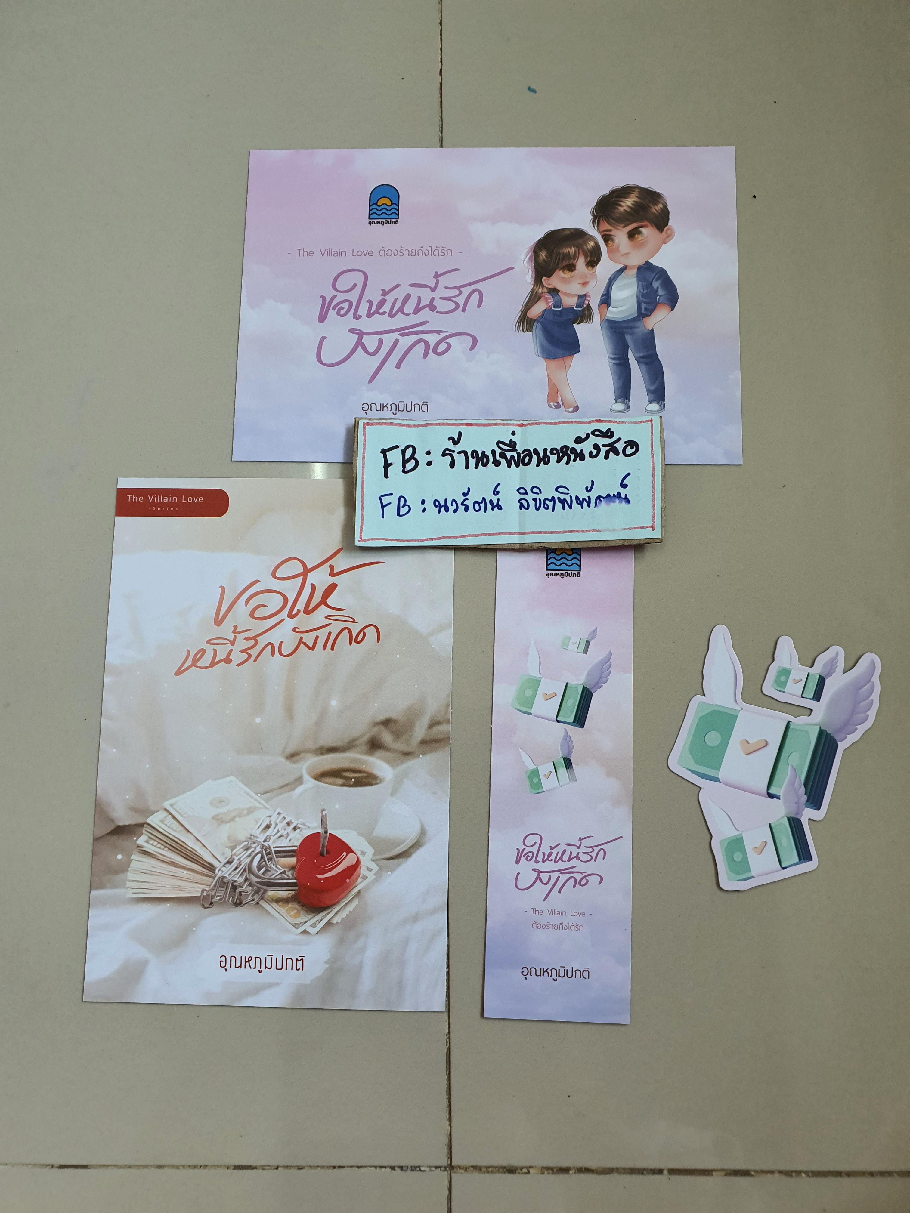 โปส+ที่คั่น ขอให้หนี้รักบังเกิด