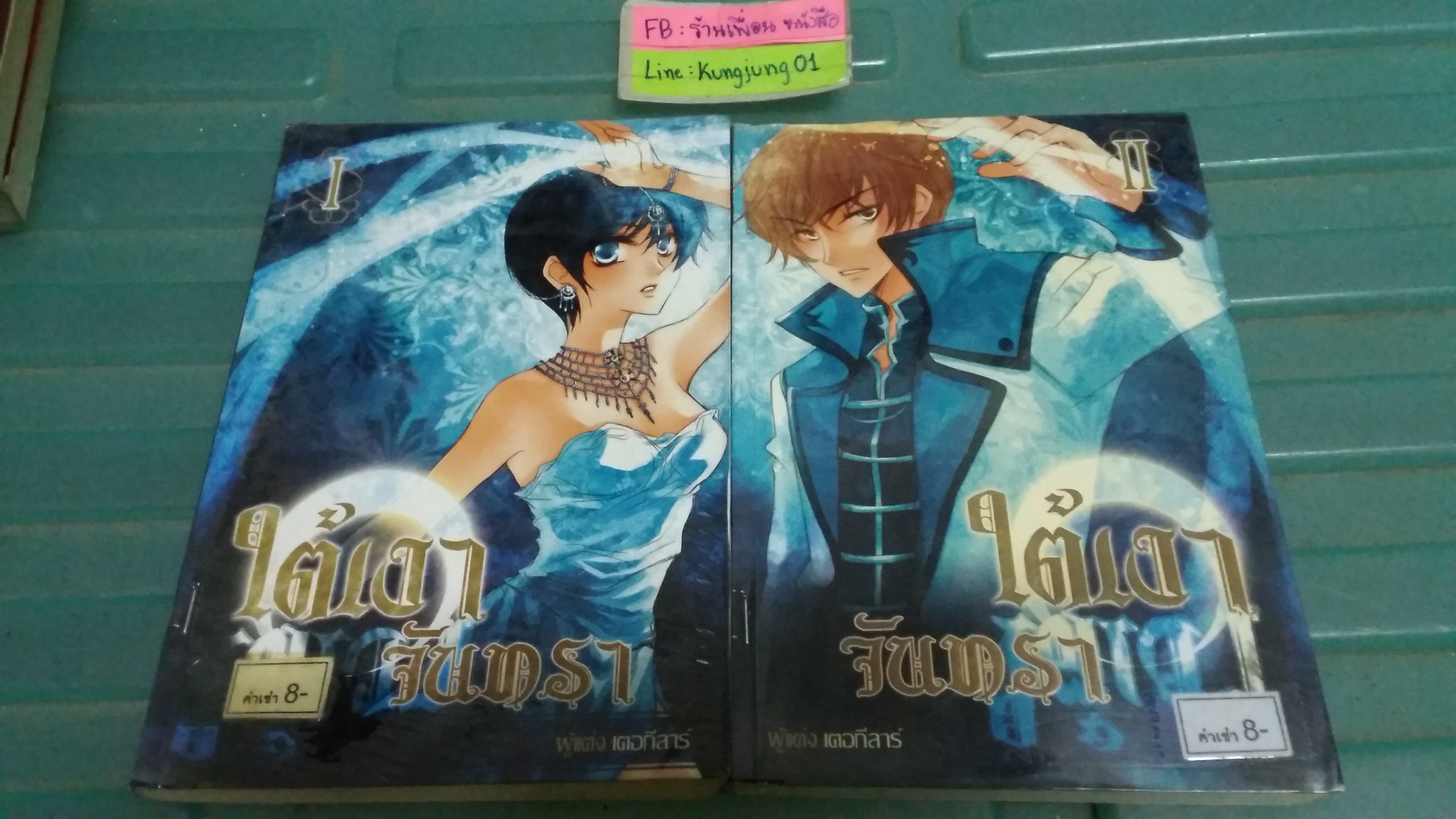 ใต้เงาจันทรา 1-2 จบ