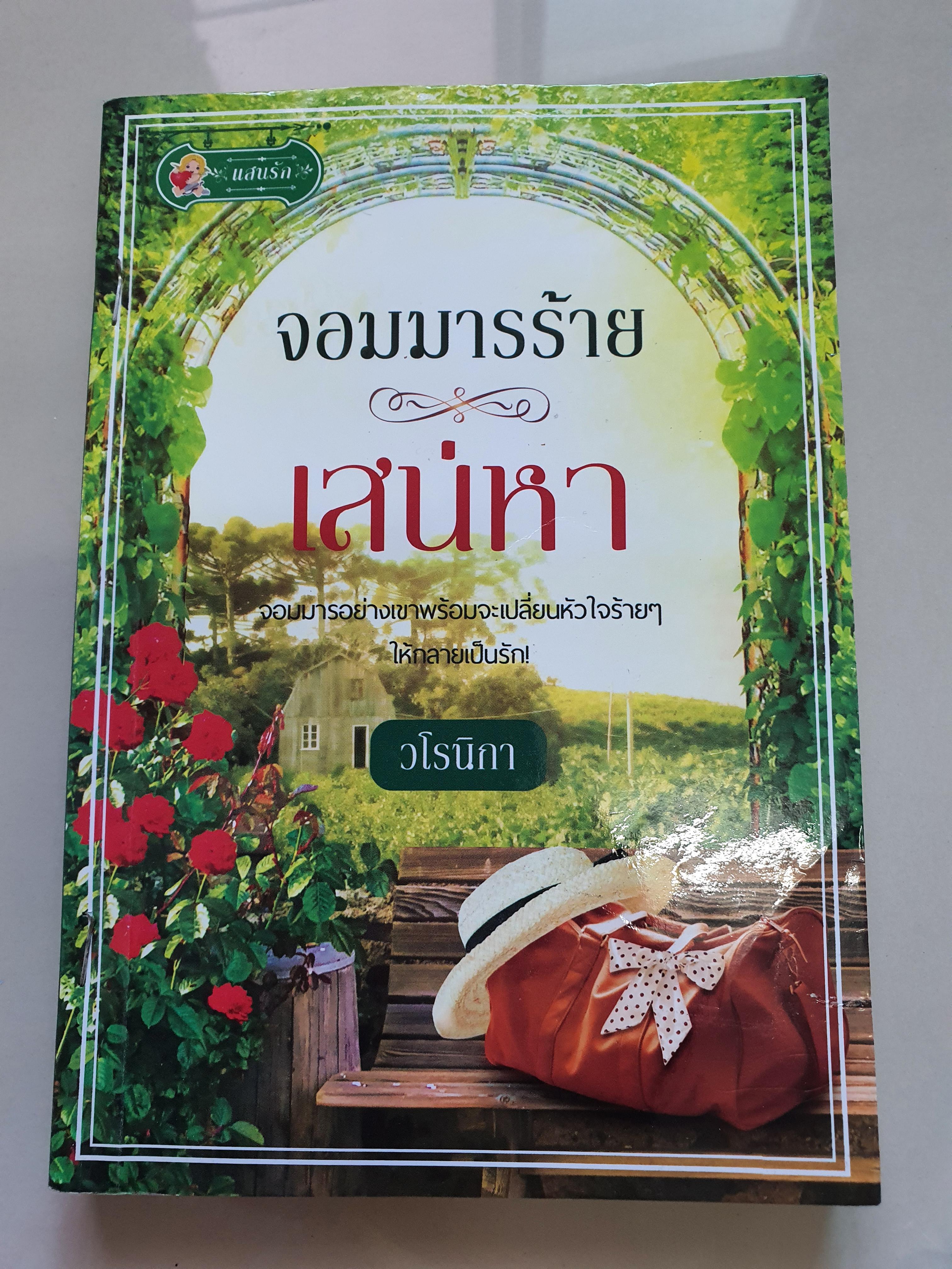 จอมมารร้ายเสน่หา /วโรนิกา