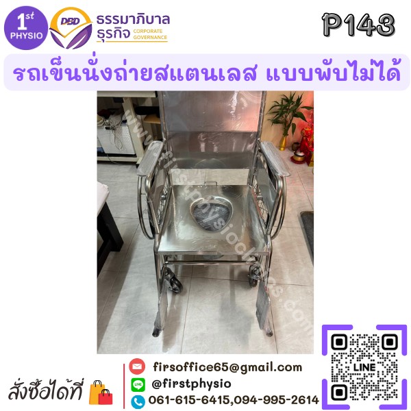 รถเข็นนั่งถ่ายสแตนเลส แบบพับไม่ได้/รถเข็นสแตนเลสนั่งถ่ายแบบพับไม่ได้/รถเข็นผู้ป่วยแบบนั่ง/นั่งถ่ายพับไม่ได้ รุ่น P143