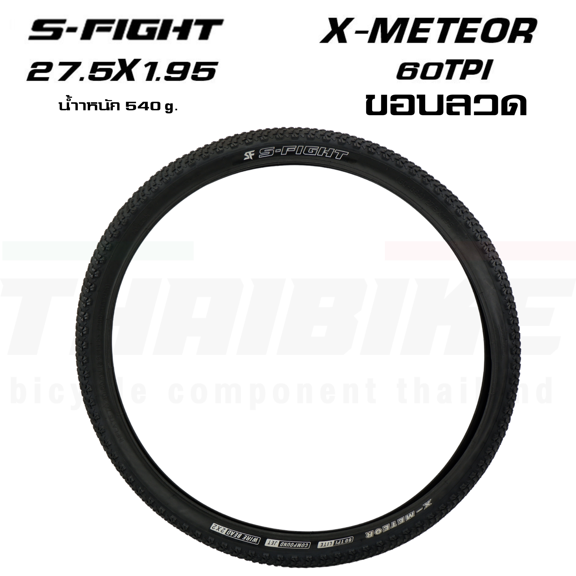 ยางนอกขอบพับจักรยานเสือภูเขา S-FIGHT รุ่น X-METEOR ขนาด 27.5X1.95/29X2.10