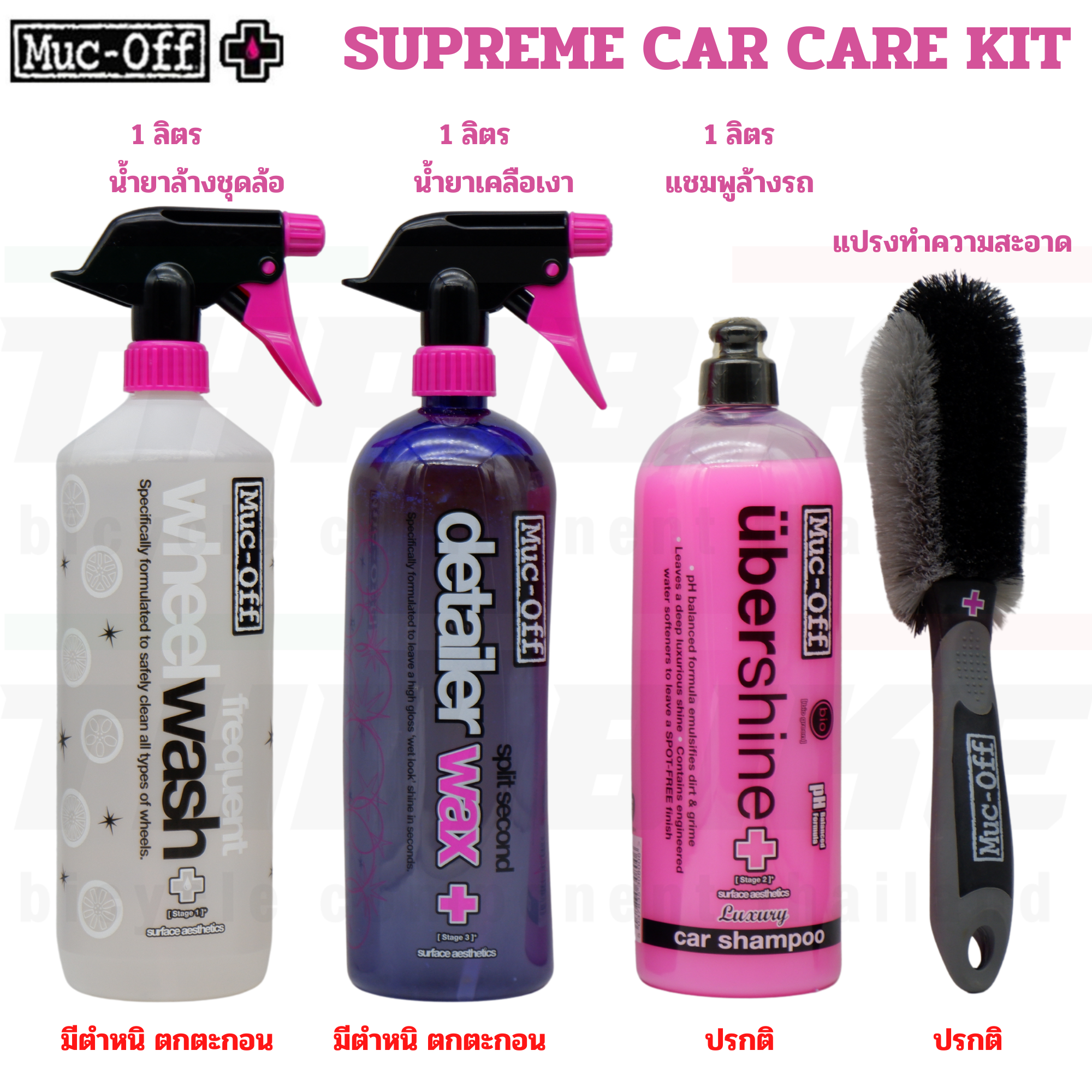 ชุดทำความสะอาดจักรยาน แปรง น้ำยาล้าง เคลือบ MUC-OFF SUPREME CAR CARE KIT