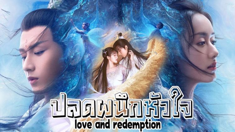 ปลดผนึกหัวใจหวนรัก Love And Redemption นำแสดงโดย เจิ้งหยี, หยวนปิงเหยียน, จางอวี่ซี, หลิวเสวอี้, หานเฉิงอวี่, จูจื่อเซียว, จ้าวอิงจื่อ 8 แผ่นจบ