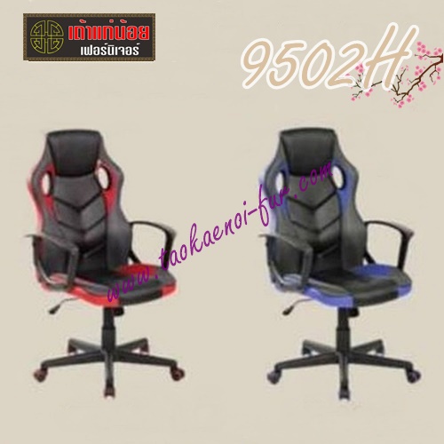 9502H เก้าอี้สำนักงาน