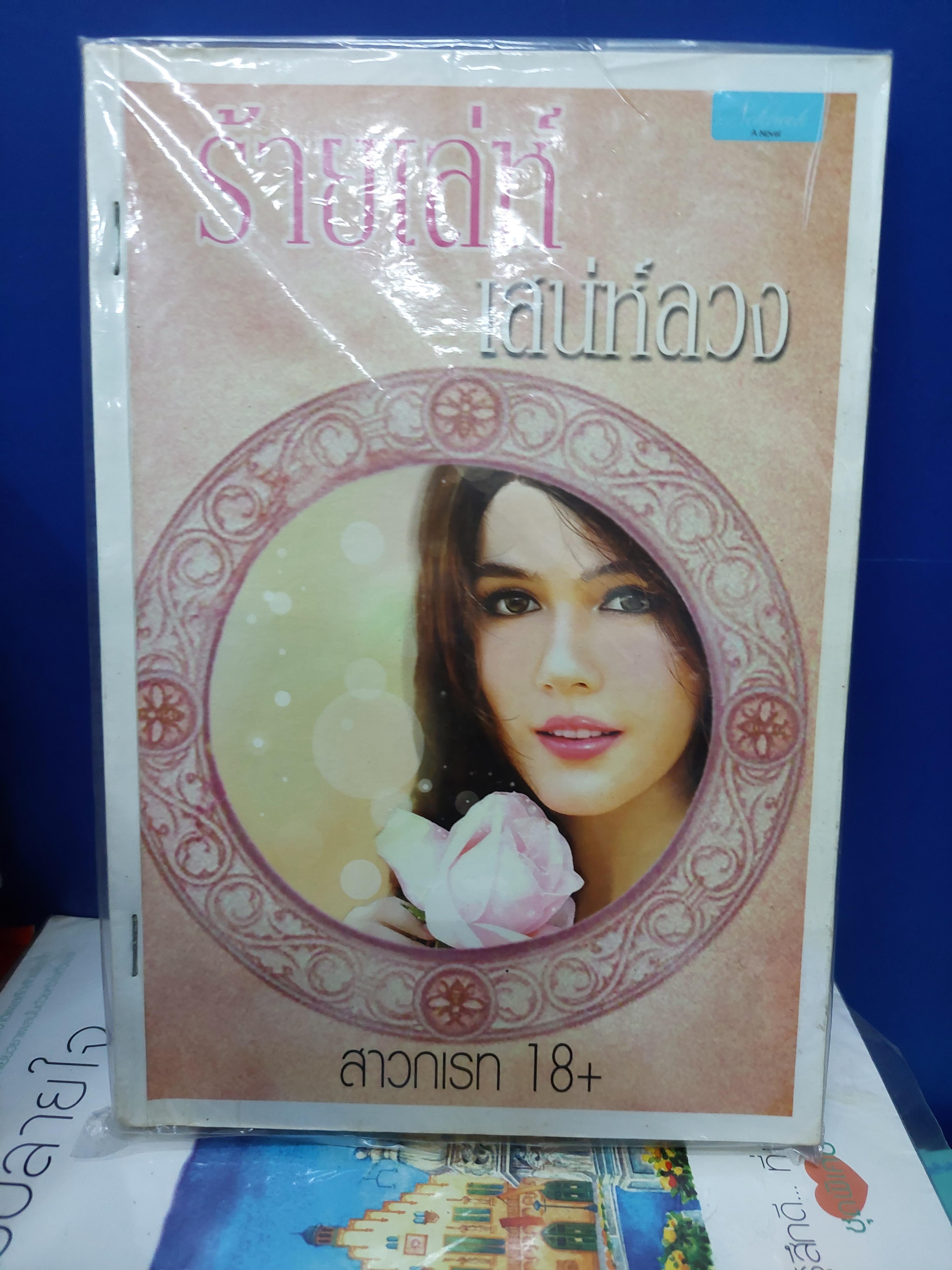 ร้ายเล่ห์เสน่ห์ลวง /สาวกเรท18+