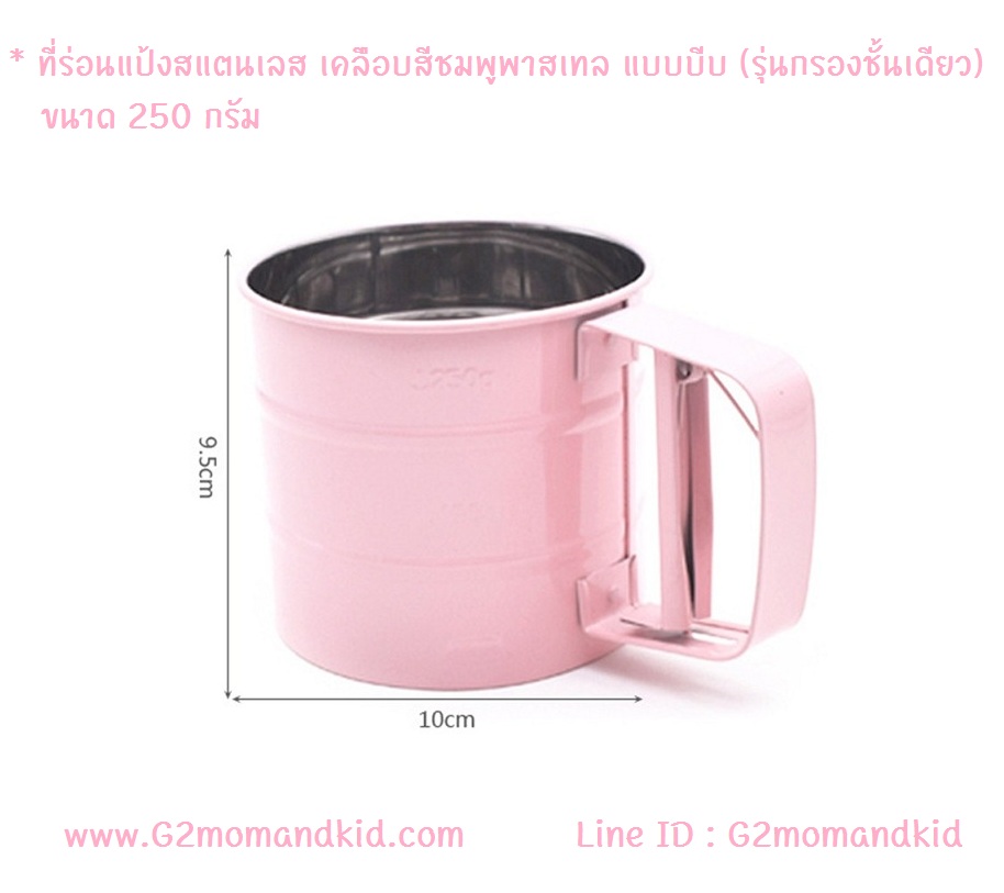 ++พร้อมส่ง++ ที่ร่อนแป้งสเตนเลส เคลือบสีชมพูพาสเทล แบบบีบ (รุ่นกรองชั้นเดียว) ขนาด 250 กรัม