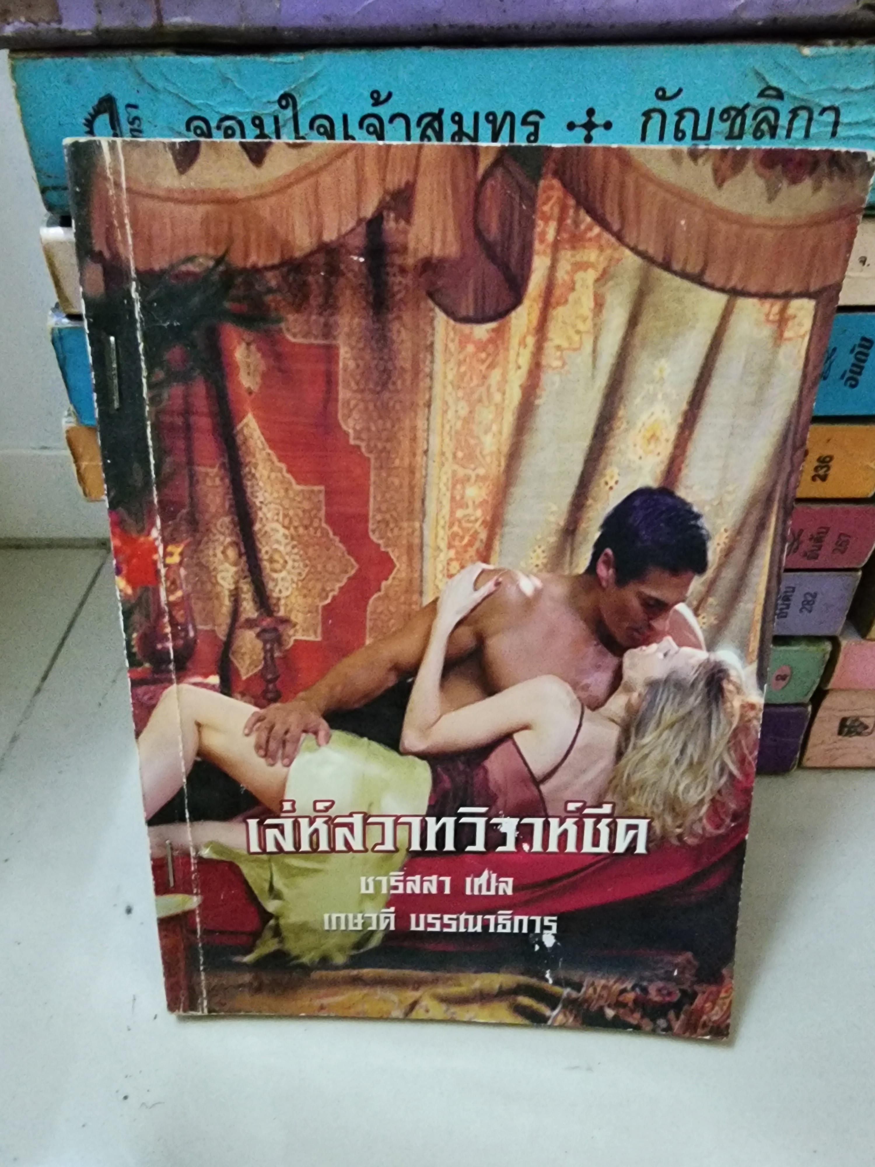 เล่ห์สวาทวิวาห์ชีค /ชาริสสา/เกษวดี