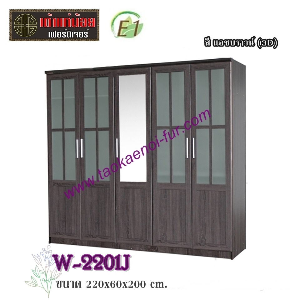 W2201J ตู้เสื้อผ้า 220 ซม.