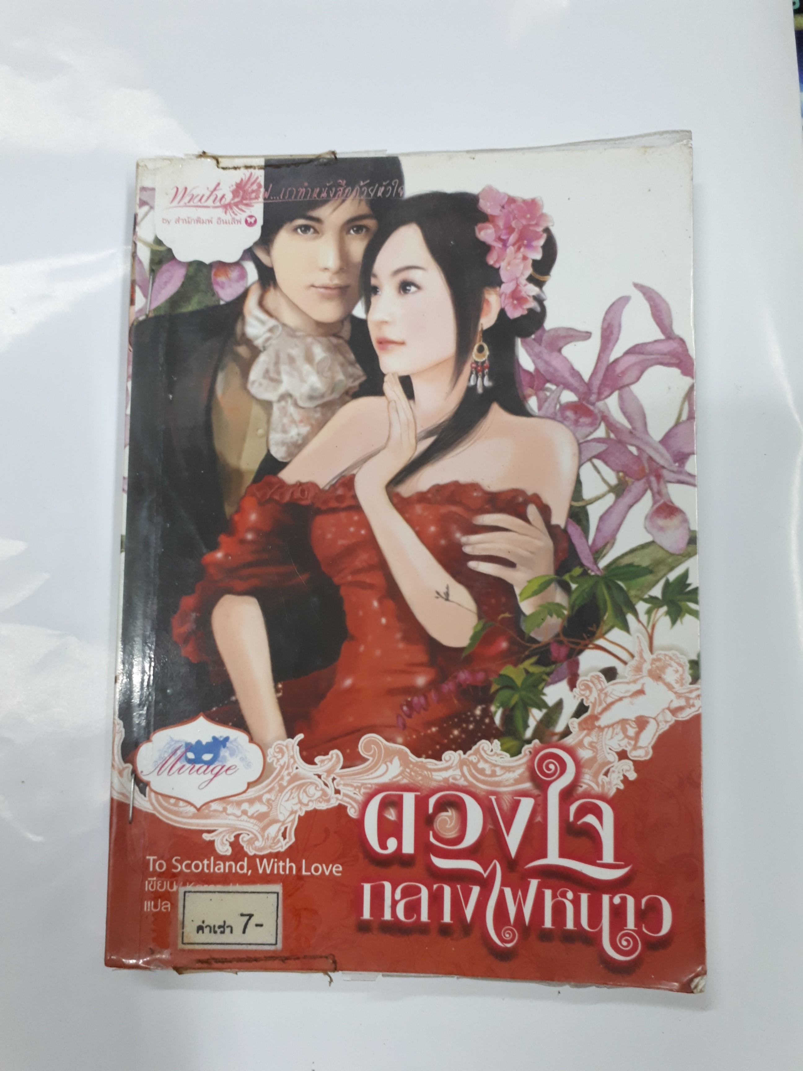 ดวงใจกลางไฟหนาว