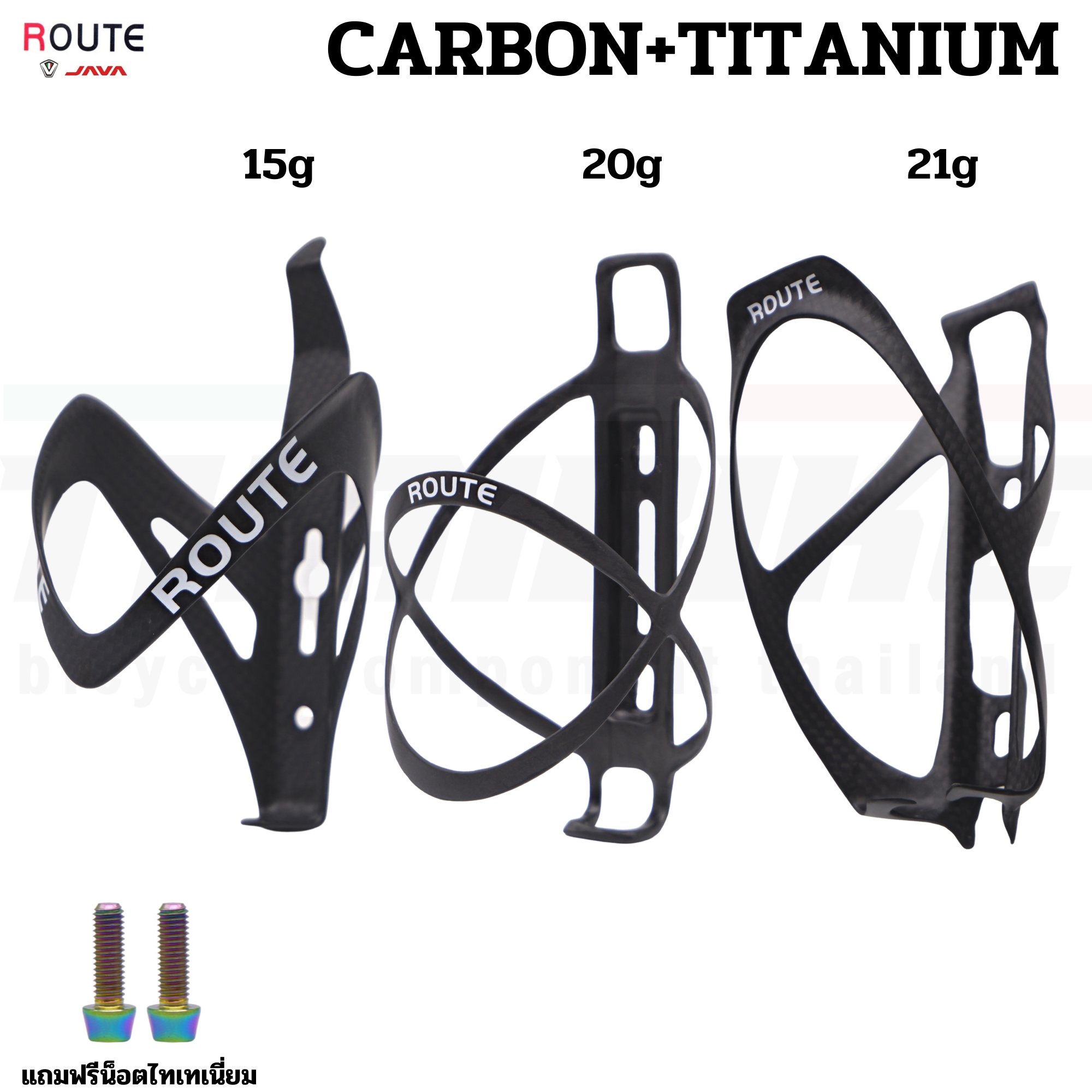 ขาขวดน้ำจักรยานแบบฟูลคาร์บอน ROUTE แถมน็อตไทเทเนี่ยม