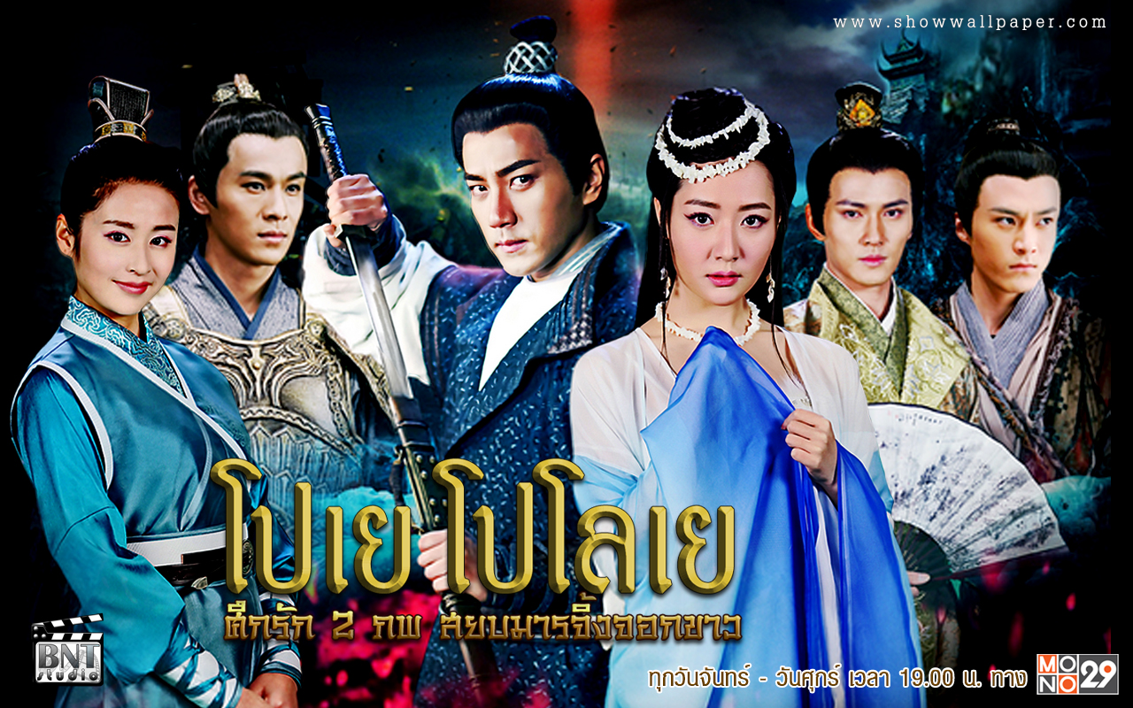 โปเยโปโลเย ศึกรัก 2 ภพสยบมารจิ้งจอกขาว Painted Skin 2 นำแสดงโดย:หลิวข่ายเวย - หวังอิง:อิ่งเอ๋อร์ - องค์หญิงจิ้ง:ไป๋ปิง - เสี่ยวเหวย (ปีศาจจิ้งจอกขาว) 8 แผ่นจบ